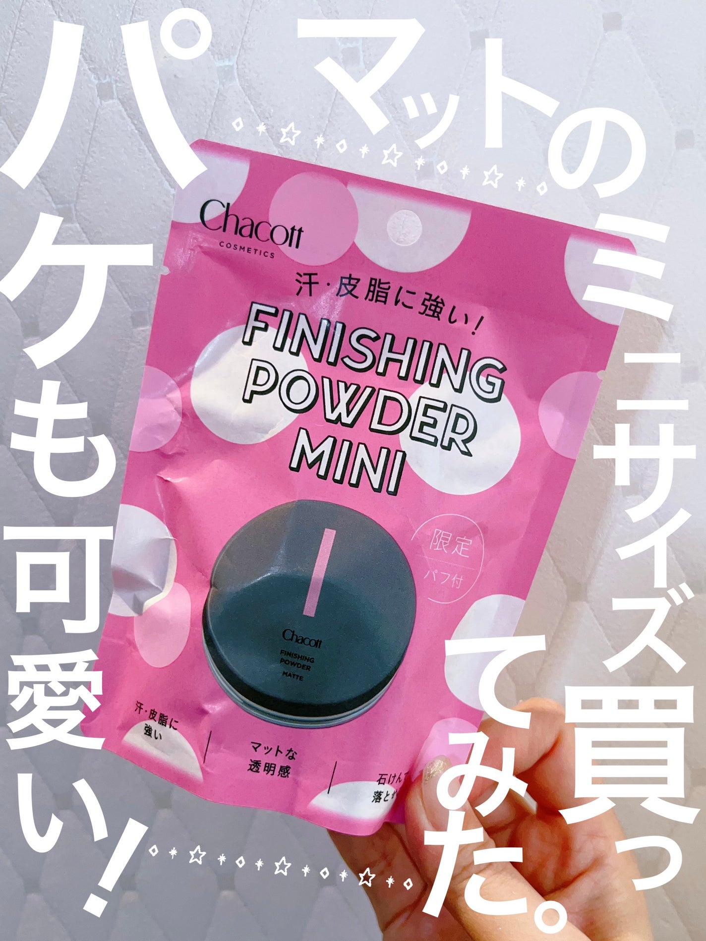 フィニッシングパウダー マット/チャコット・コスメティクス/ルースパウダーを使ったクチコミ(1枚目)