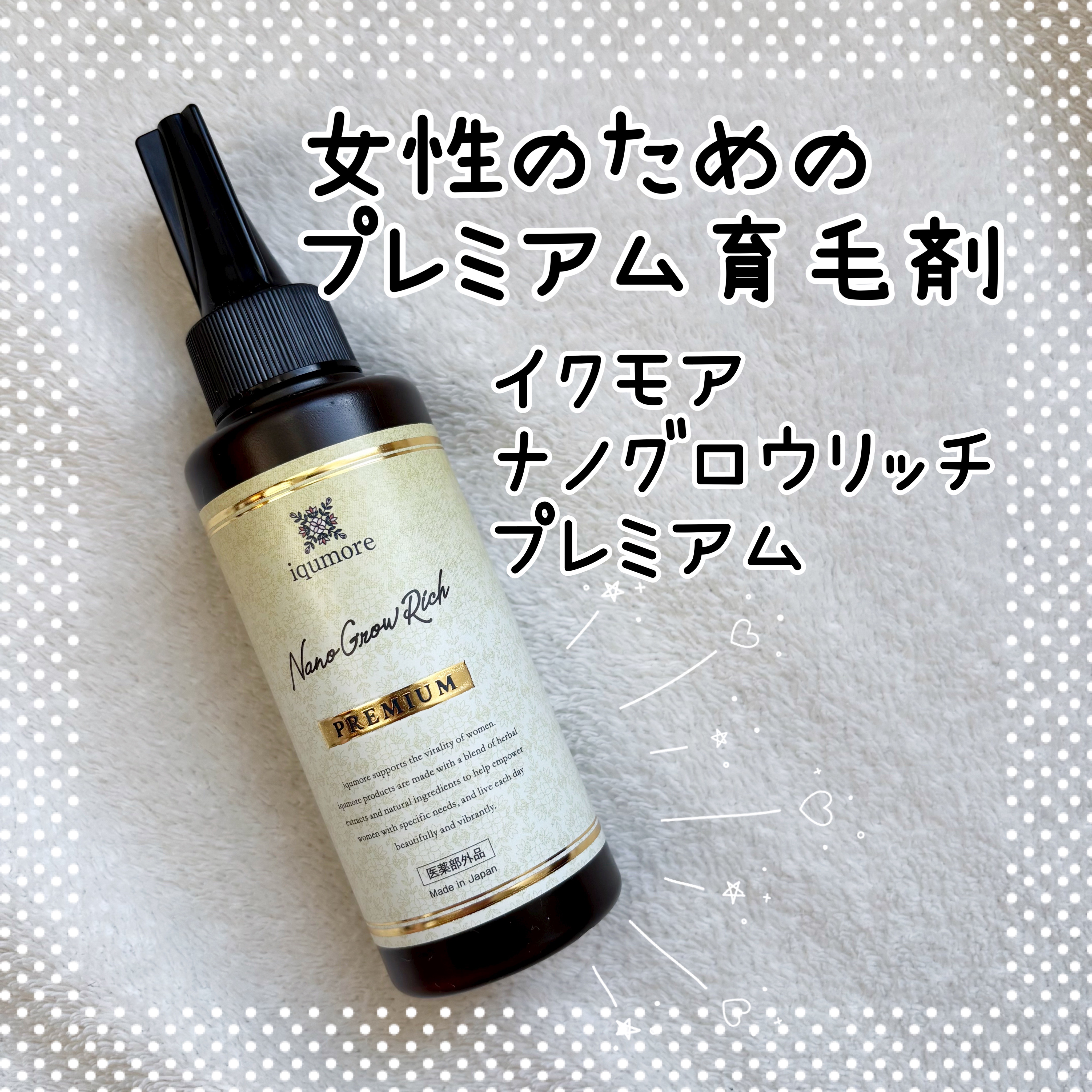 イクモアナノグロウリッチプレミアム/iqumore/頭皮ローションを使ったクチコミ（1枚目）