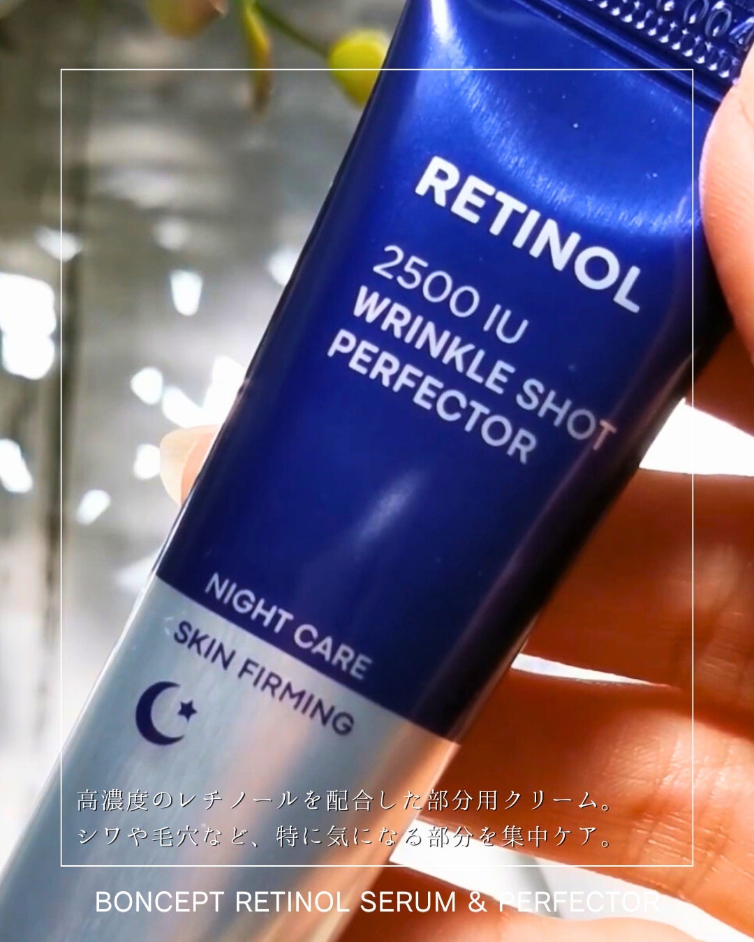 レチノール2500IUリンクルショットパーフェクター/BONCEPT/美容液を使ったクチコミ(2枚目)