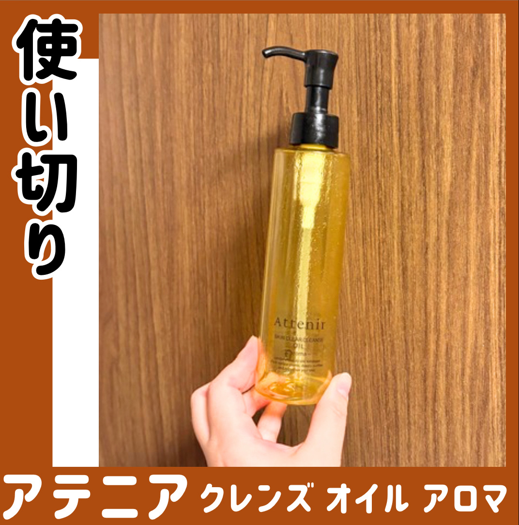 【使い切りレビュー🌟】


🫧アテニア
スキンクリア クレンズ オイル
アロマタイプ
　

みんなが知ってる
大人気のクレンジング🏆✨
　

メイクや毛穴の汚れをやさしく落としつつ
洗い上がりもつっぱりにくかったよ◎
　

ほのかなア