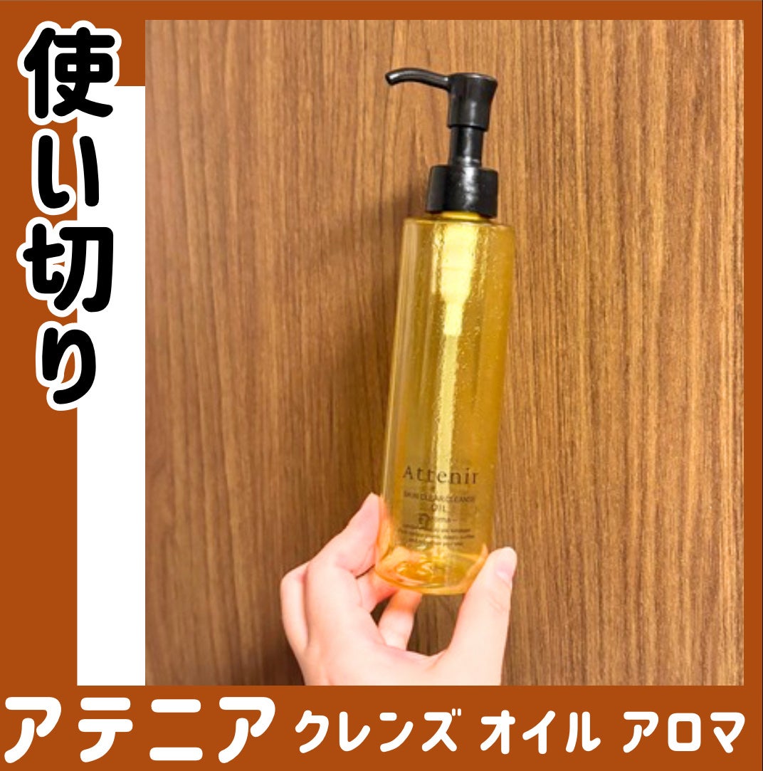 スキンクリア クレンズ オイル <アロマタイプ>/アテニア/オイルクレンジングを使ったクチコミ(1枚目)