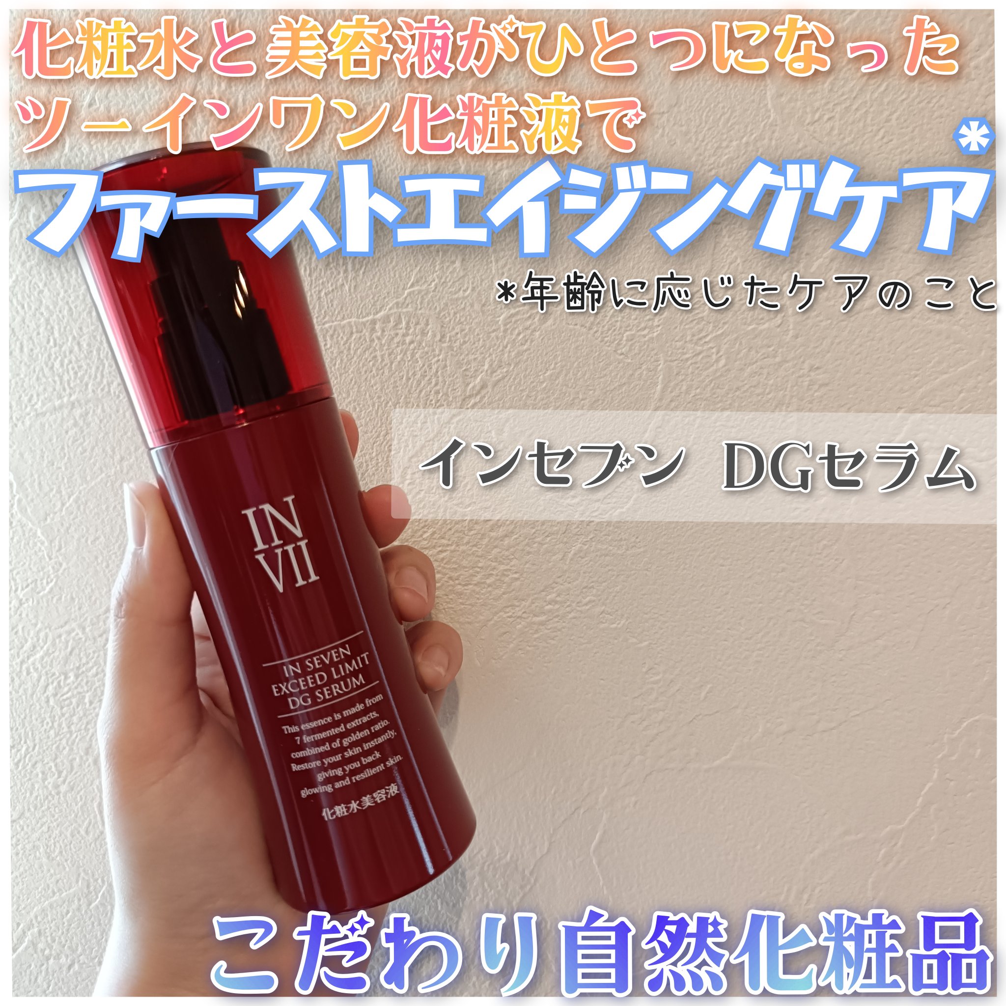 こだわり自然化粧品様✨

インセブン DGセラムをご提供頂きました🙂‍↕️🩵

ファーストエイジングケア*におすすめのこちらのお品は化粧水と美容液がひとつになっているツーインワン化粧液♡ *年齢に応じたケアのこと

7種の発酵エキスを配