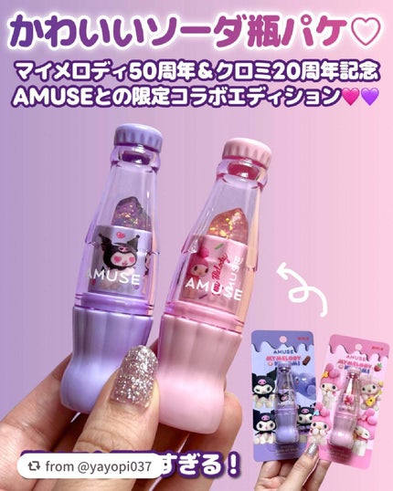 【マイメロディ&クロミ】限定エディション スパークルソーダリップバーム/AMUSE/リップバームを使ったクチコミ(3枚目)