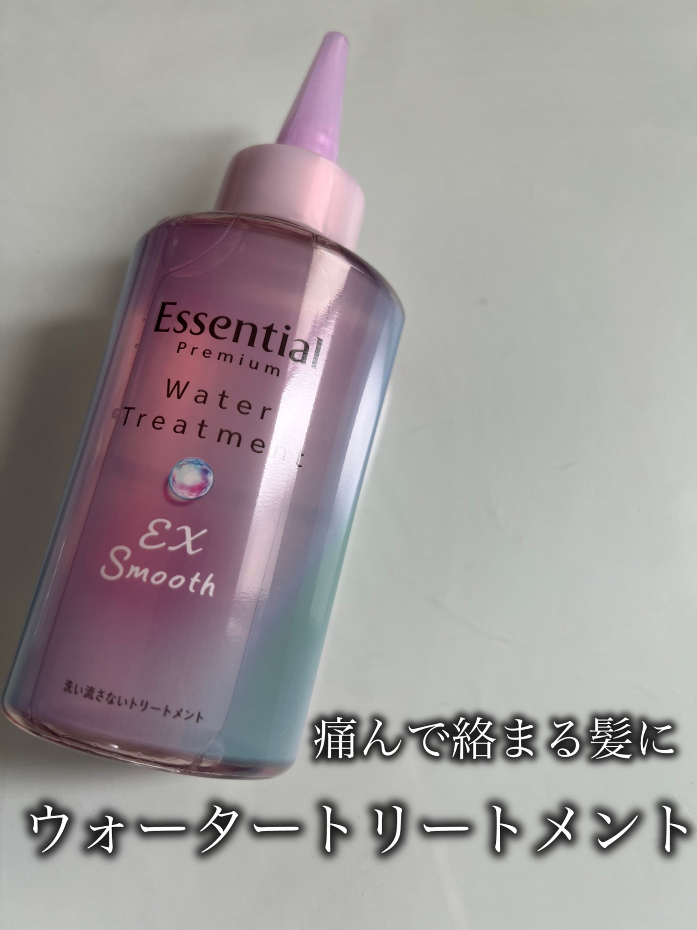 エッセンシャル プレミアム ウォータートリートメント EXスムース/エッセンシャル/アウトバストリートメントを使ったクチコミ(1枚目)