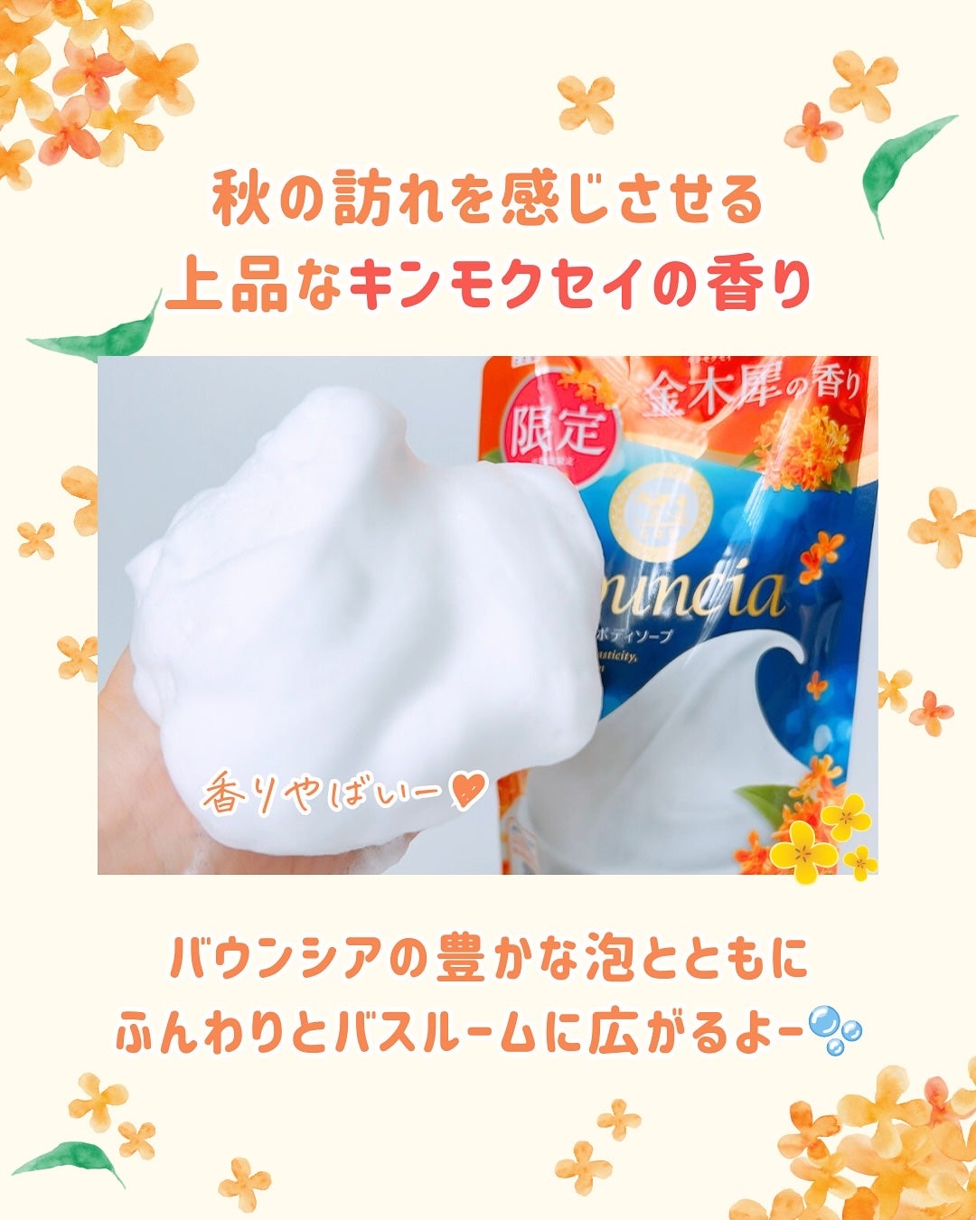 ふりる♥フォロバ on LIPS 「牛乳石鹸のボディソープ「バウンシア」からこの秋特別な香りが登場..」(2枚目)