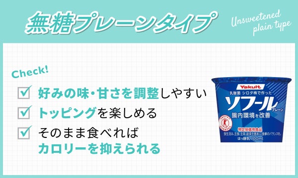 無糖プレーンタイプは好みの味・甘さを調整しやすくトッピングを楽しめそのまま食べればカロリーを抑えられる。