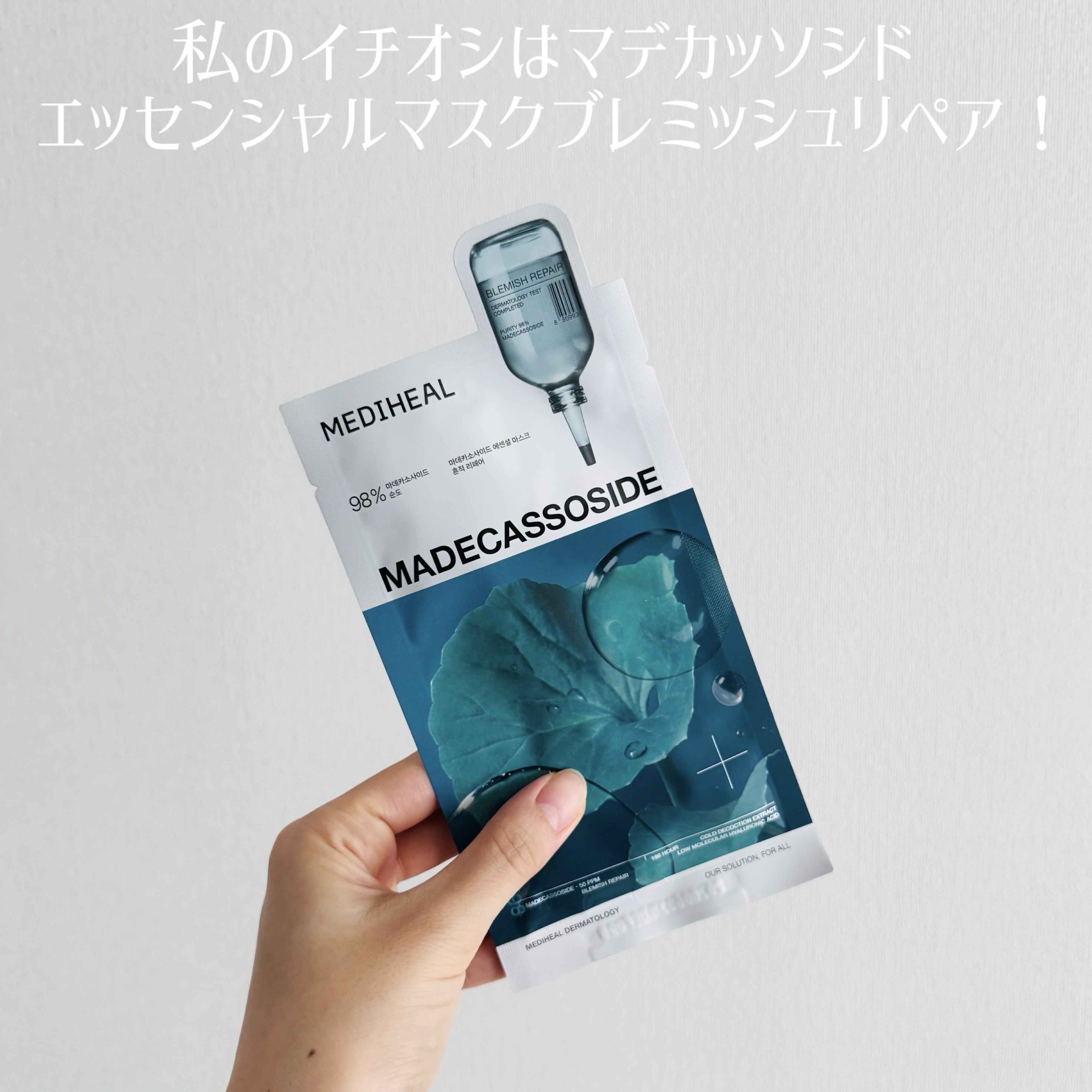 マデカッソシド エッセンシャルマスク/MEDIHEAL/シートマスク・パックを使ったクチコミ（2枚目）