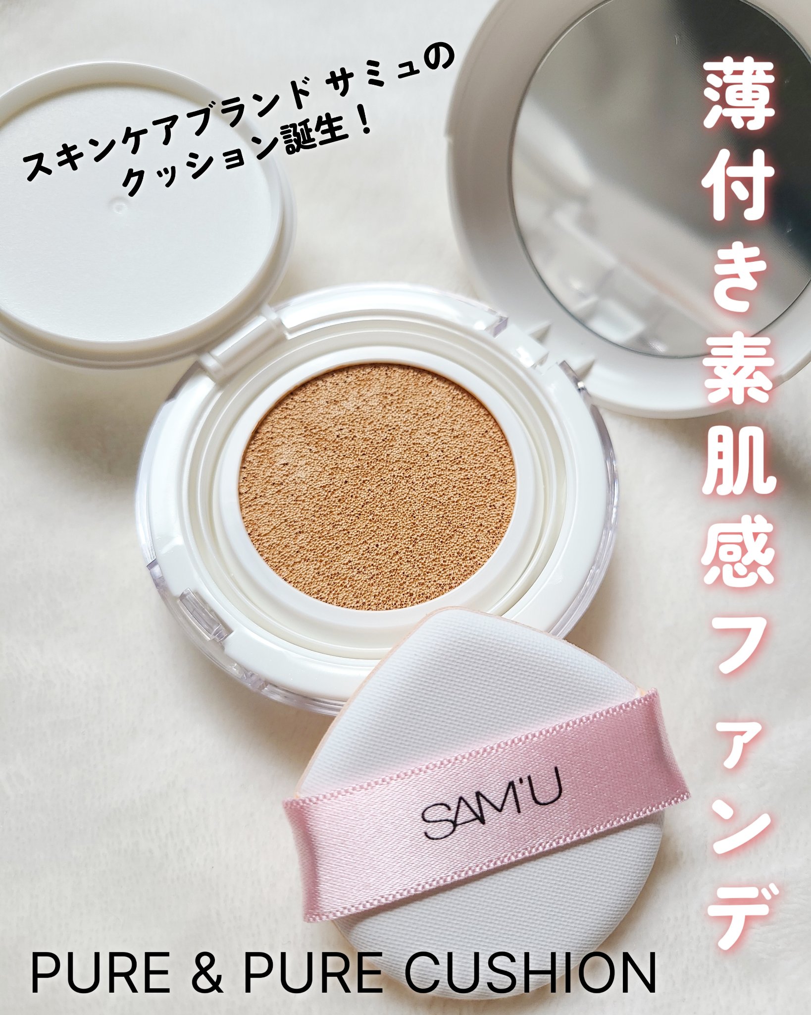 センシティブピュア＆ピュアクッション/SAM'U/クッションファンデーションを使ったクチコミ（1枚目）