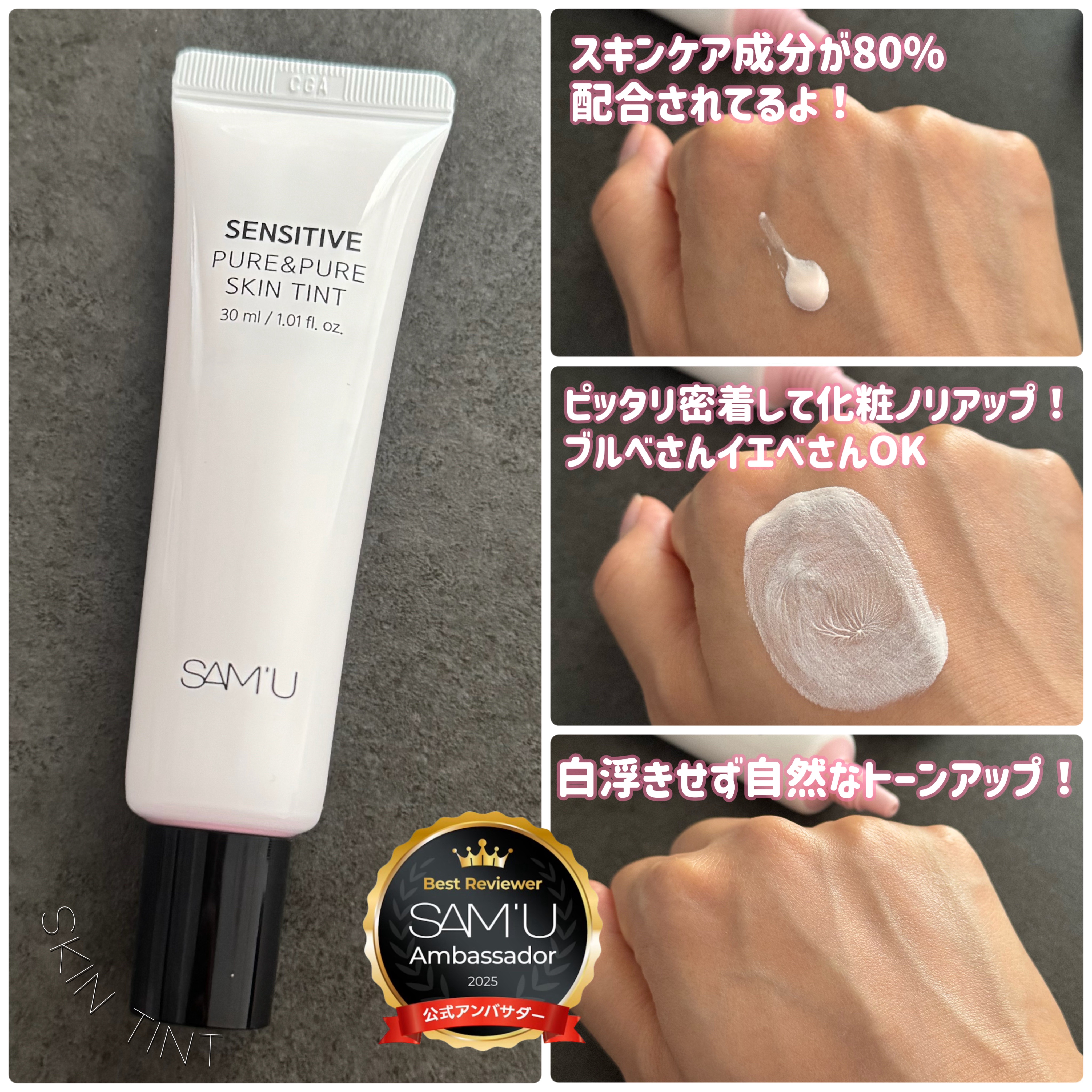 センシティブピュア＆ピュアスキンティント/SAM'U/化粧下地を使ったクチコミ（2枚目）