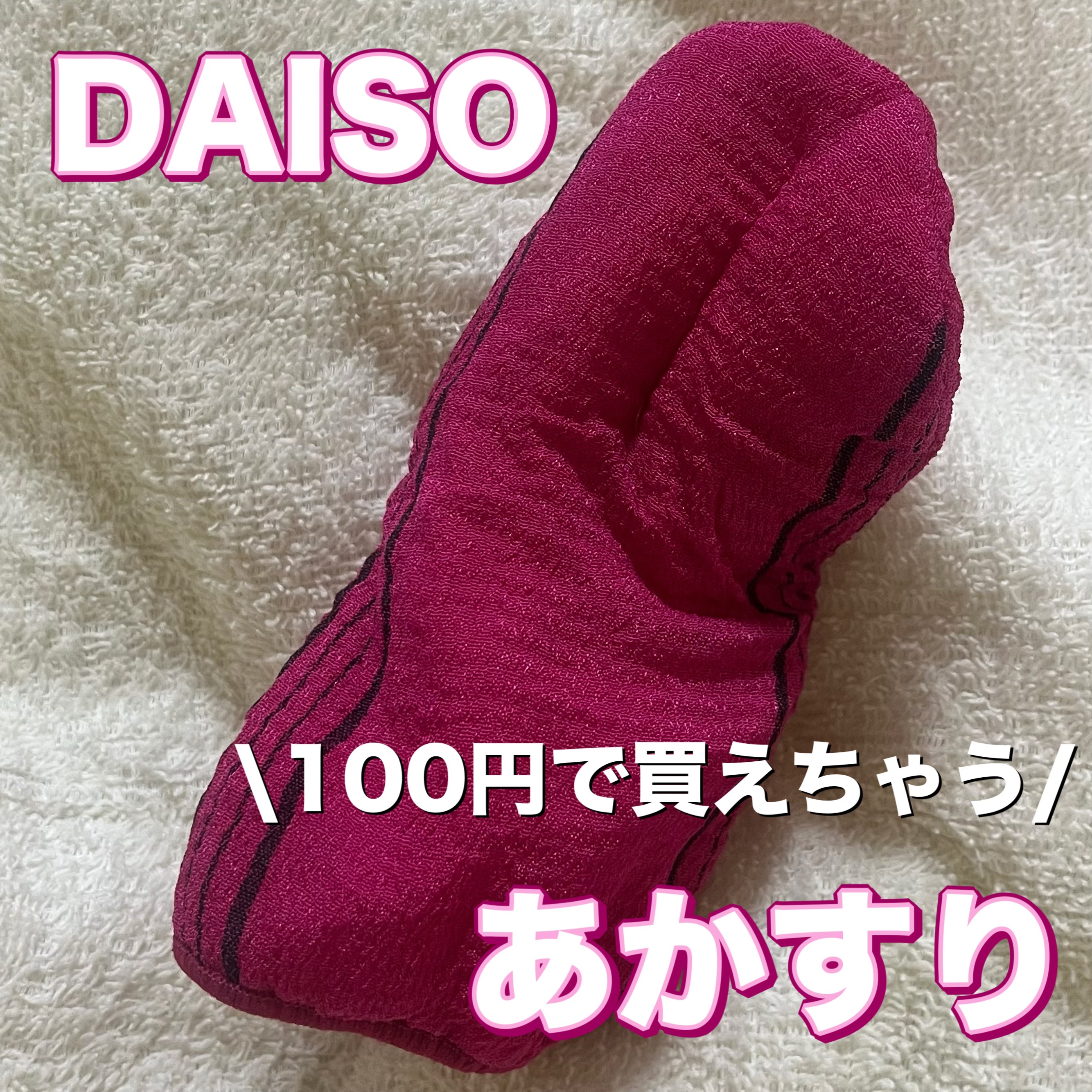 あかすり ミトン/DAISO/バスグッズを使ったクチコミ（1枚目）