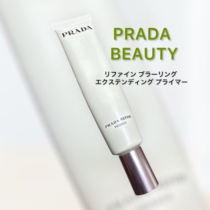 リファイン ブラーリング エクステンディング プライマー/PRADA BEAUTY/化粧下地を使ったクチコミ(1枚目)