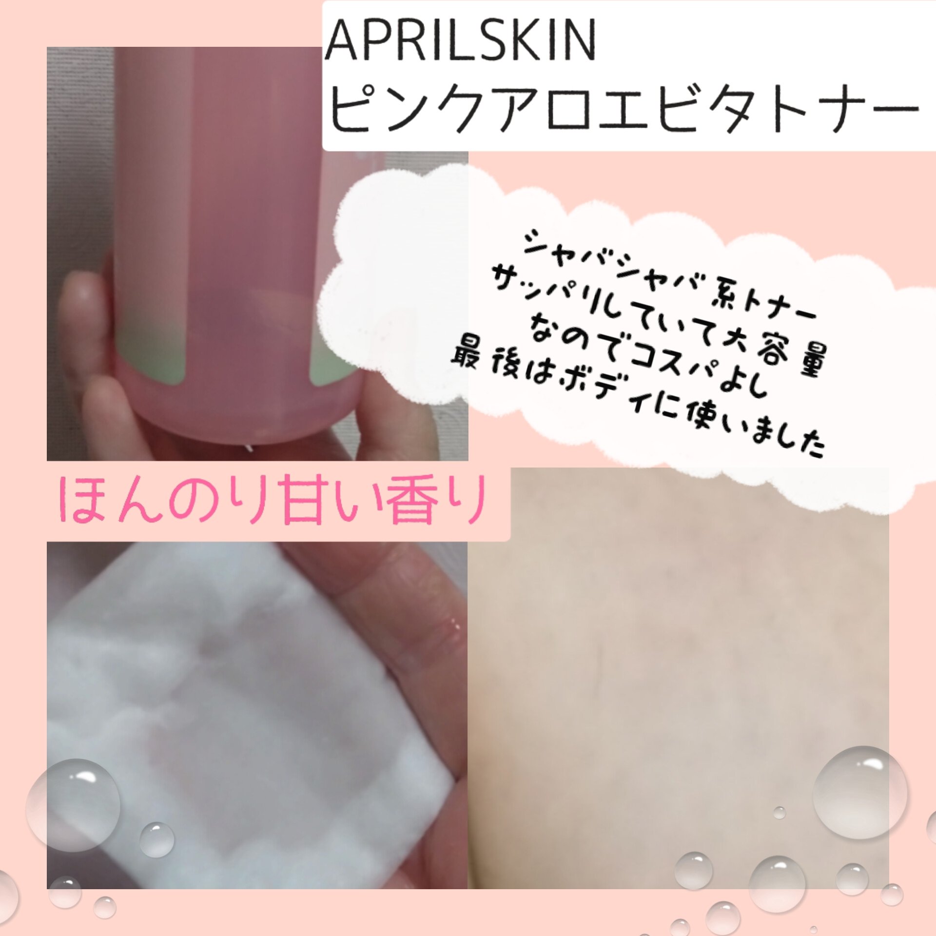 ピンクアロエビタトナー/APRILSKIN/化粧水を使ったクチコミ（2枚目）