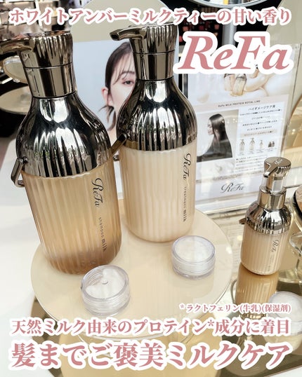 リファミルクプロテイン シャンプーロイヤル/トリートメント ロイヤル/ReFa/市販シャンプーを使ったクチコミ(1枚目)