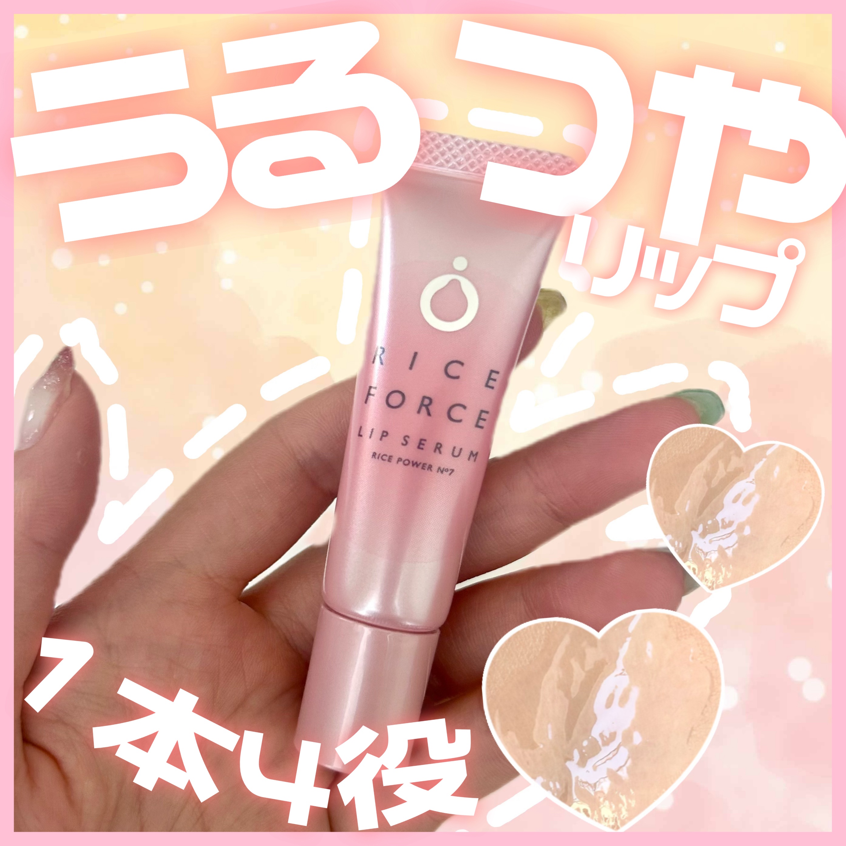 リップセラム/ライスフォース/リップ美容液を使ったクチコミ（1枚目）