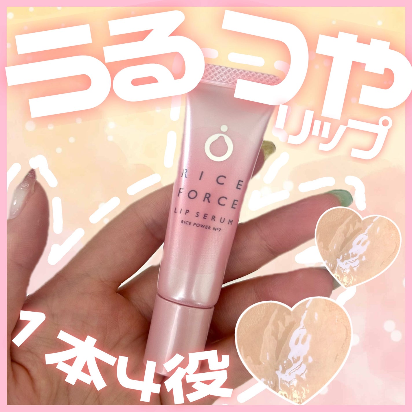 リップセラム/ライスフォース/リップ美容液を使ったクチコミ(1枚目)