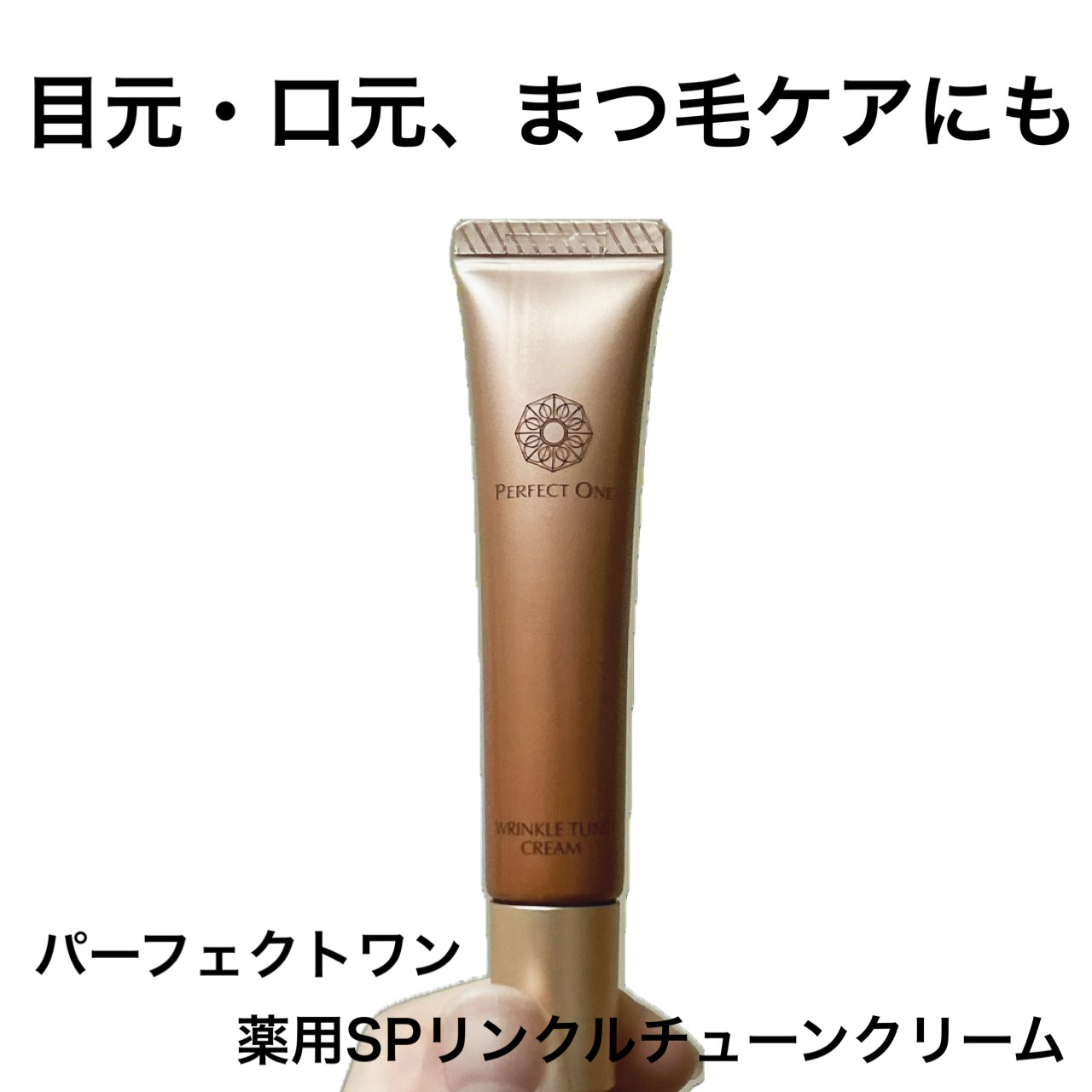 パーフェクトワン 薬用SPリンクルチューンクリーム/パーフェクトワン/フェイスクリームを使ったクチコミ（1枚目）