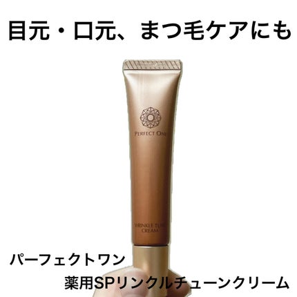 パーフェクトワン 薬用SPリンクルチューンクリーム/パーフェクトワン/フェイスクリームを使ったクチコミ(1枚目)