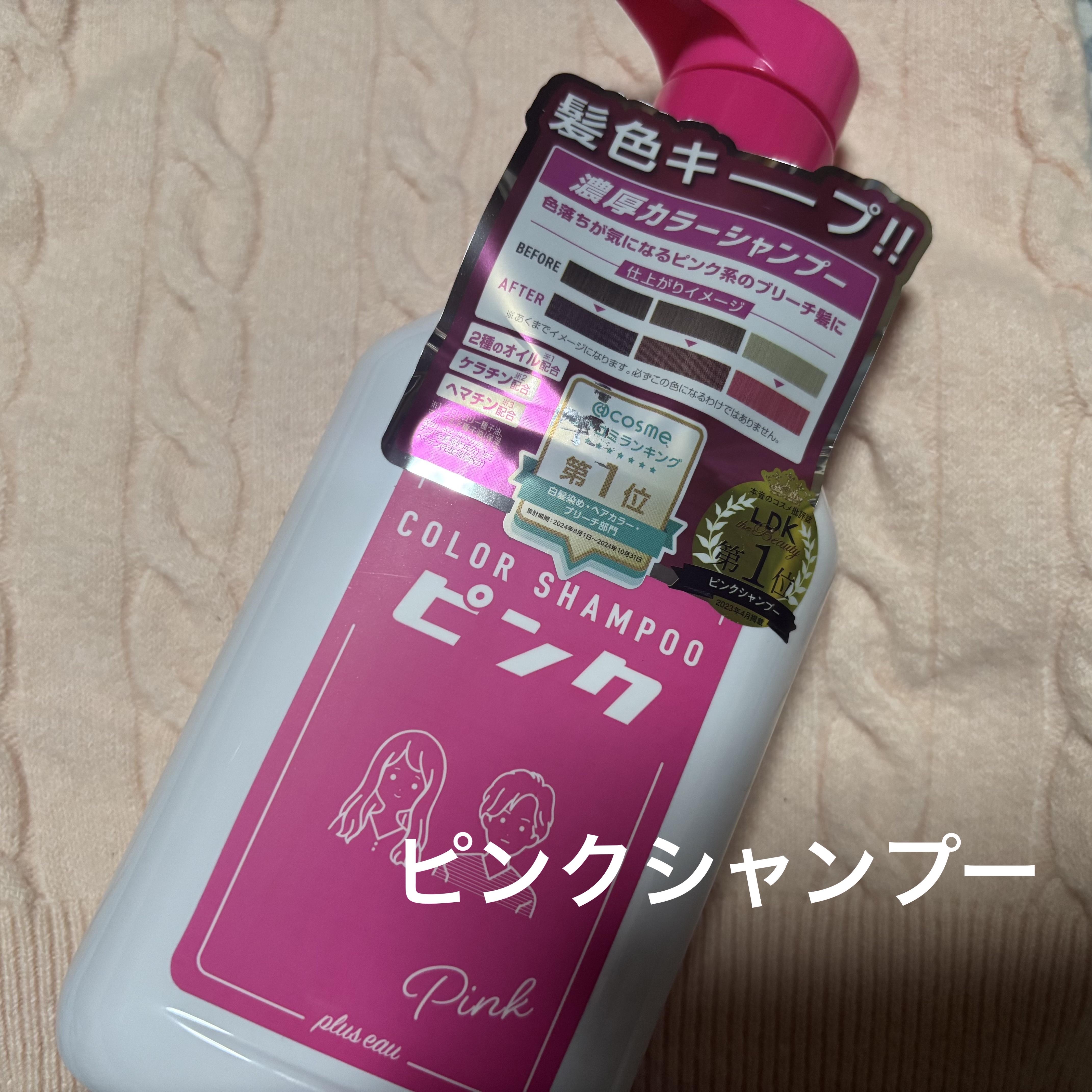 カラーシャンプー/トリートメント for color /plus eau/市販シャンプーを使ったクチコミ（1枚目）
