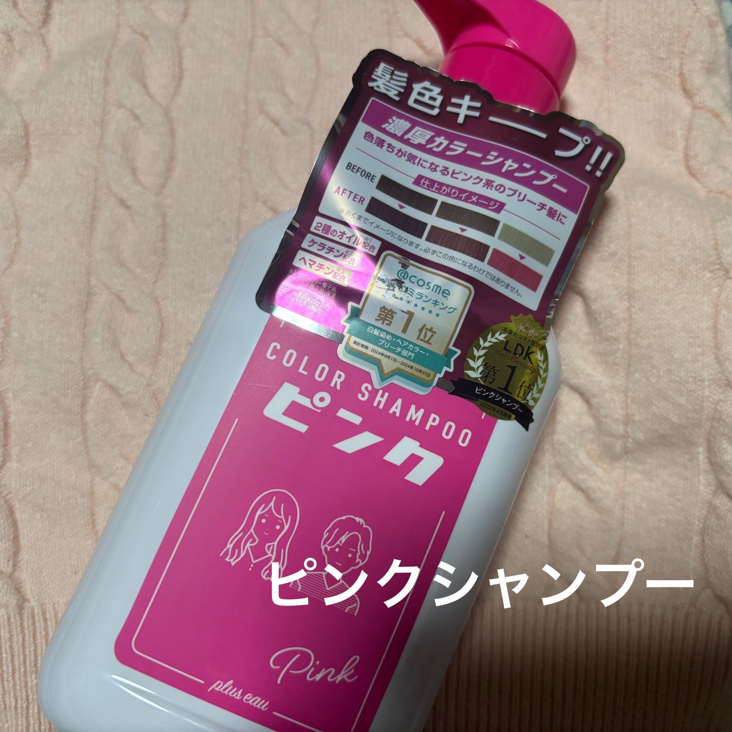 カラーシャンプー/トリートメント for color /plus eau/市販シャンプーを使ったクチコミ(1枚目)