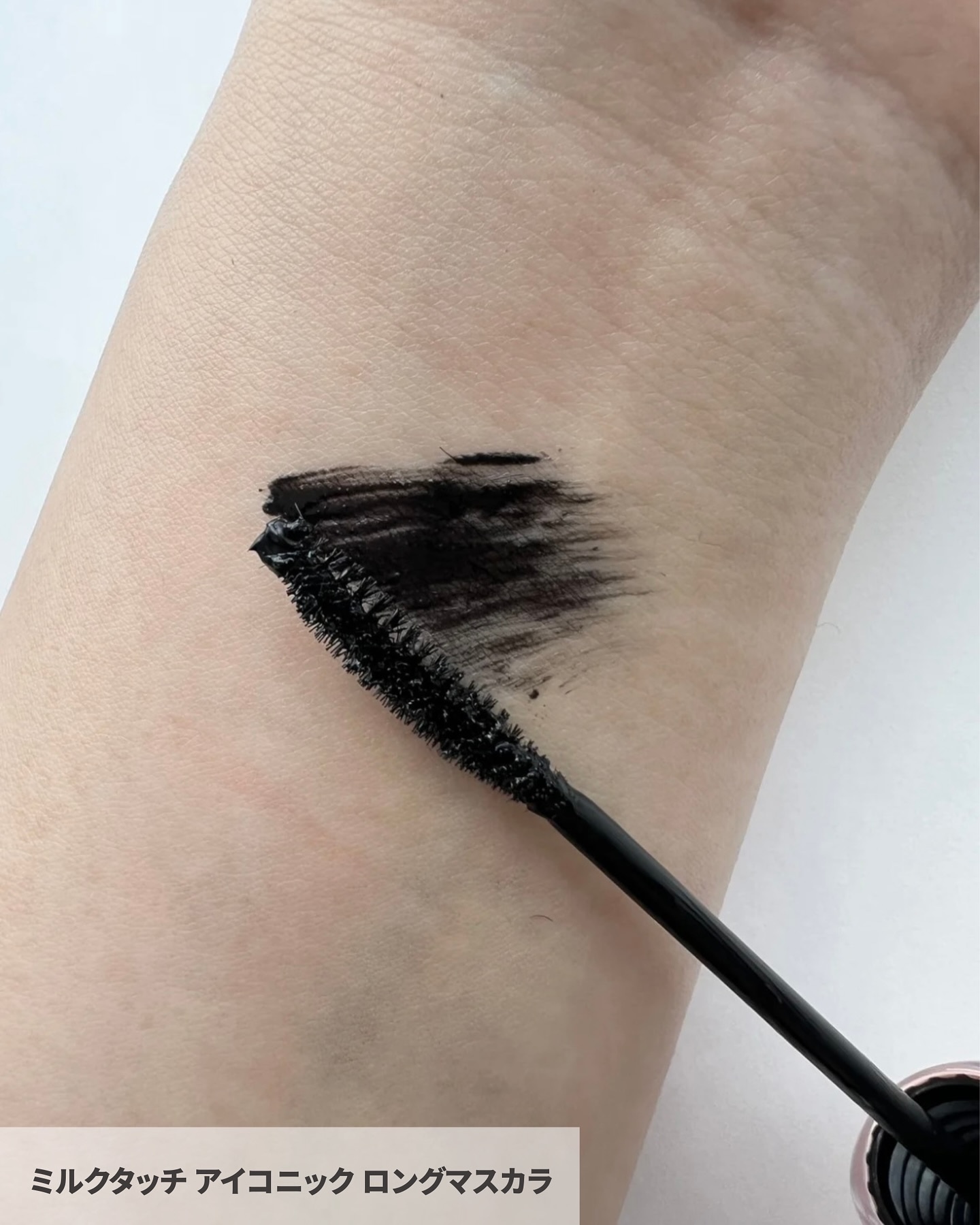 アイコニックロングマスカラ/Milk Touch/マスカラを使ったクチコミ（3枚目）