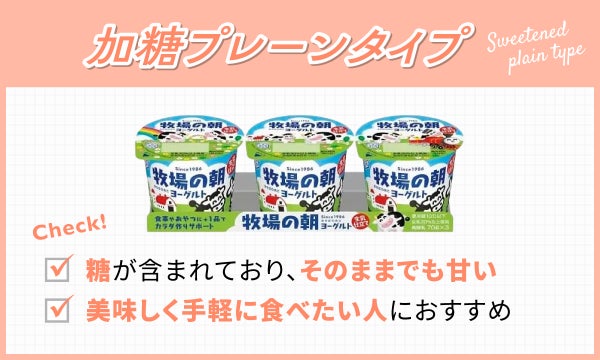 加糖プレーンタイプは糖が含まれており、そのままでも甘いので美味しく手軽に食べたい人におすすめ。