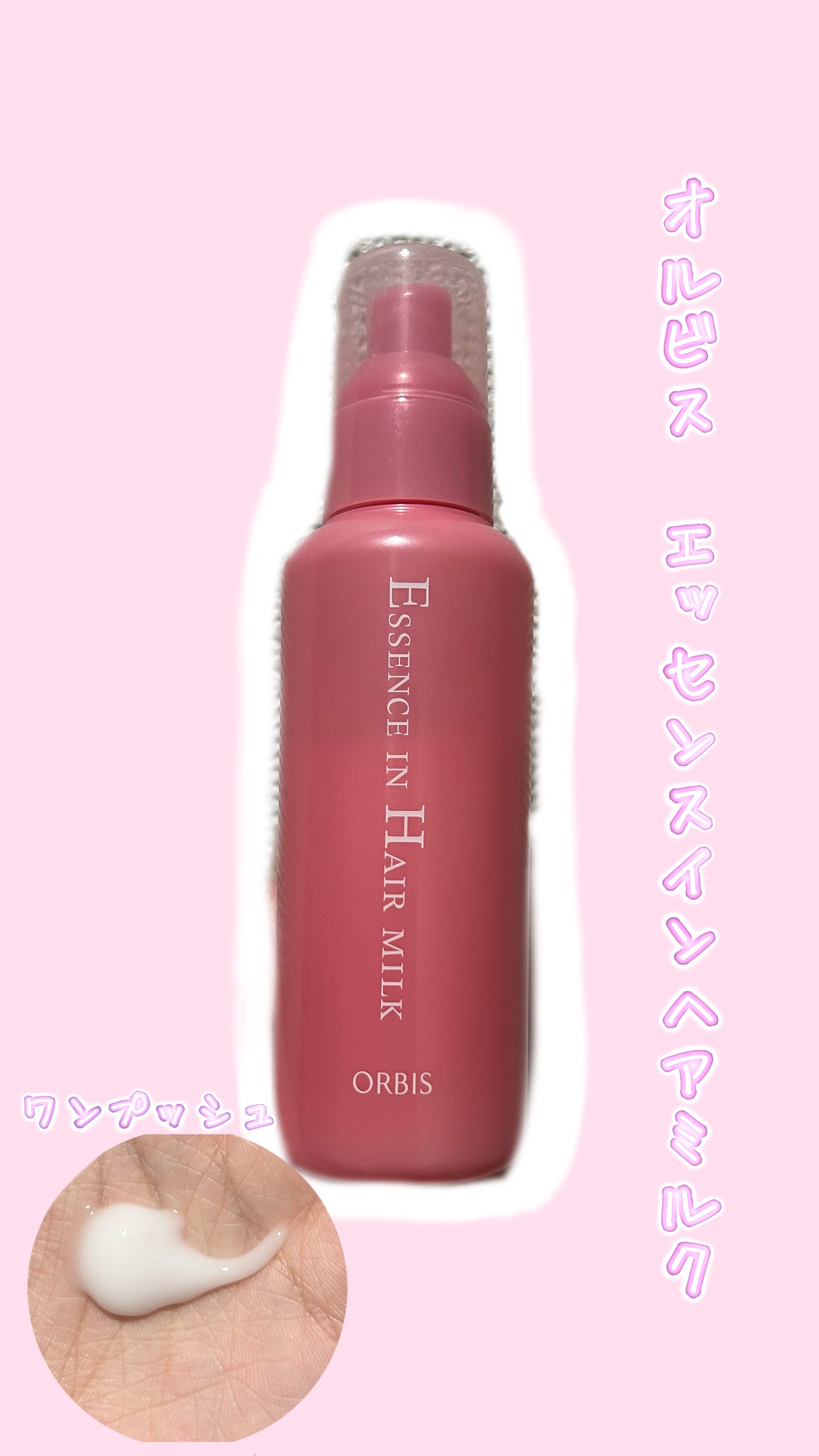 エッセンスインヘアミルク/オルビス/ヘアミルクを使ったクチコミ(1枚目)