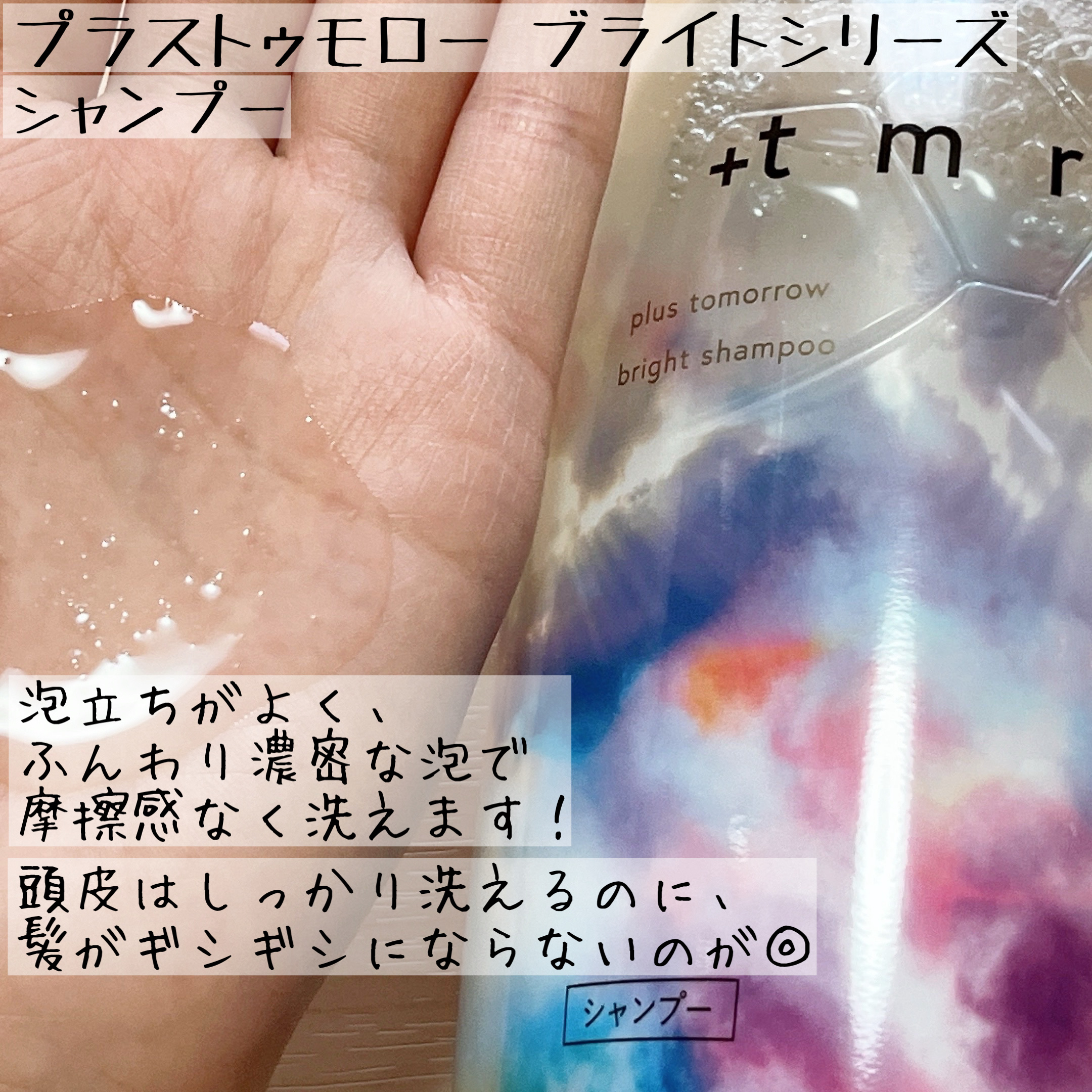 ブライト シャンプー/トリートメント/＋ｔｍｒ/市販シャンプーを使ったクチコミ（2枚目）