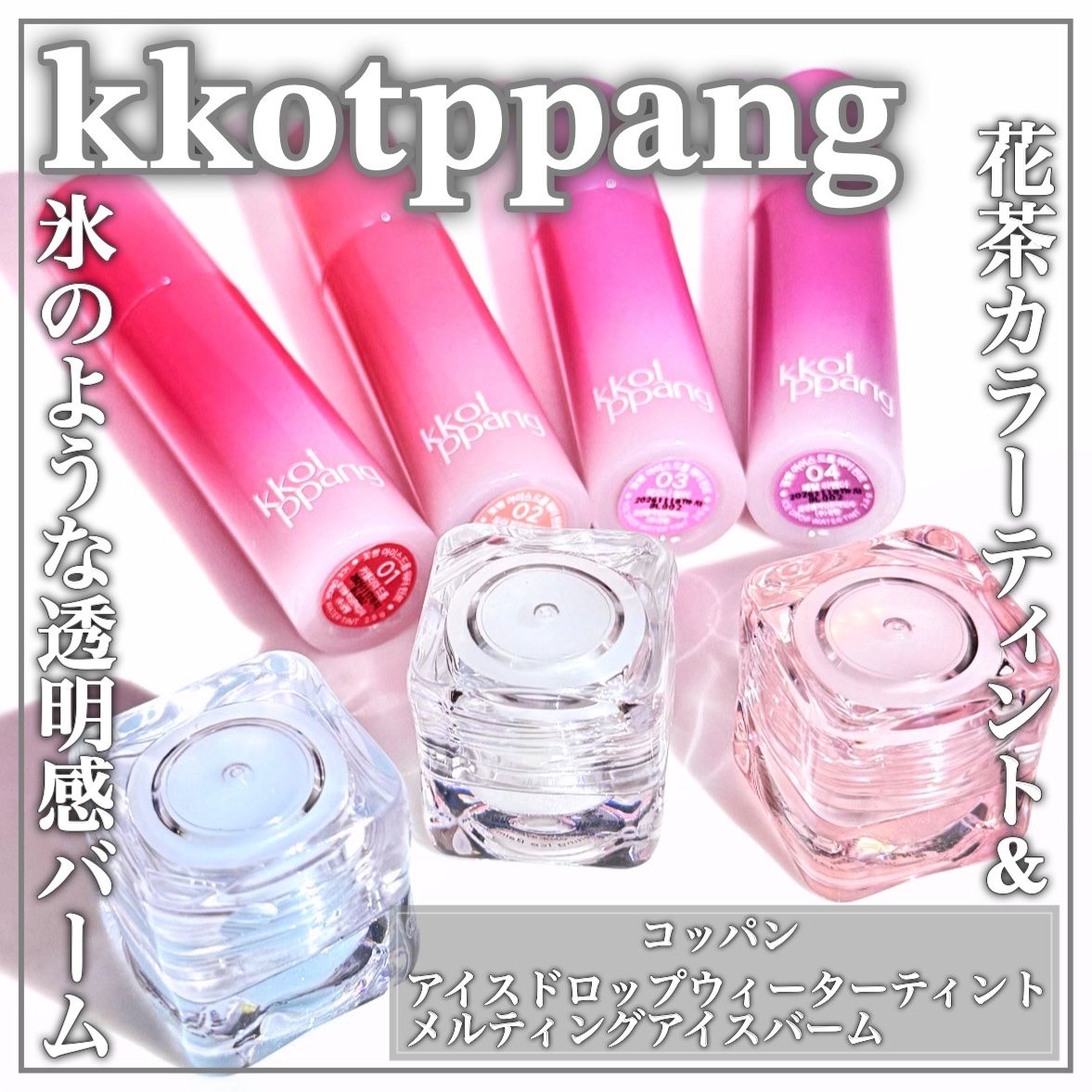 アイスドロップウォーターティント/kkotppang/リップティントを使ったクチコミ（1枚目）