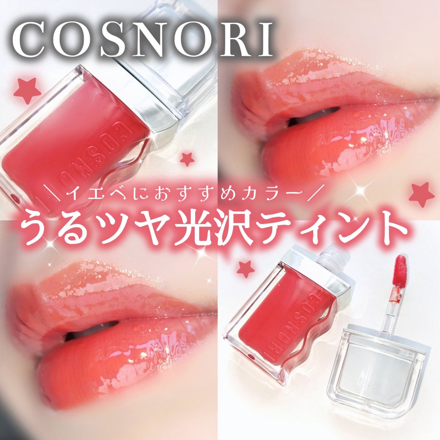 フローウェーブティント/COSNORI/リップティントを使ったクチコミ(1枚目)