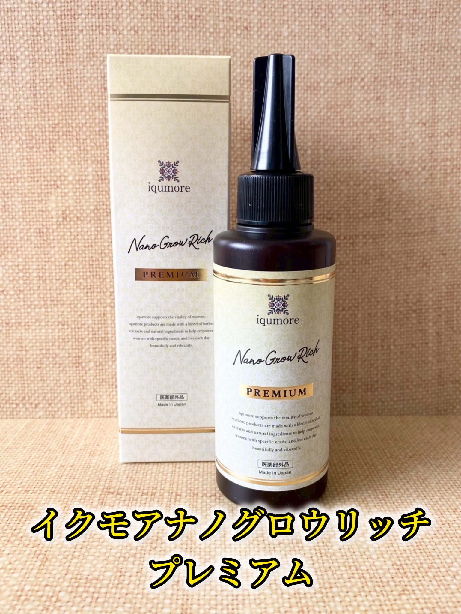 イクモアナノグロウリッチプレミアム/iqumore/頭皮ローションを使ったクチコミ（1枚目）