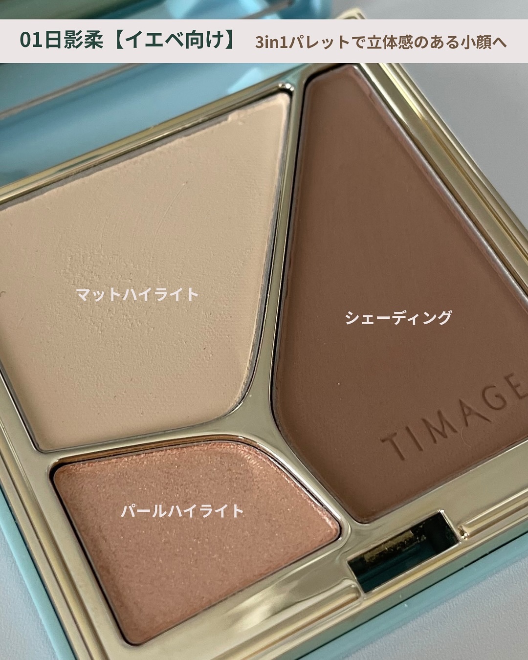 ハイライト・シェーディングパレットミニセット/TIMAGE/メイクアップキットを使ったクチコミ（2枚目）