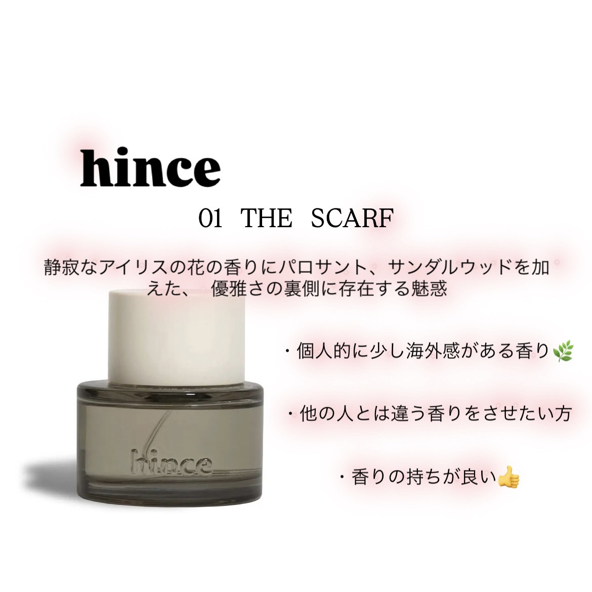 オードゥ パルファム 01 ザ・スカーフ/hince/香水(レディース)を使ったクチコミ（1枚目）