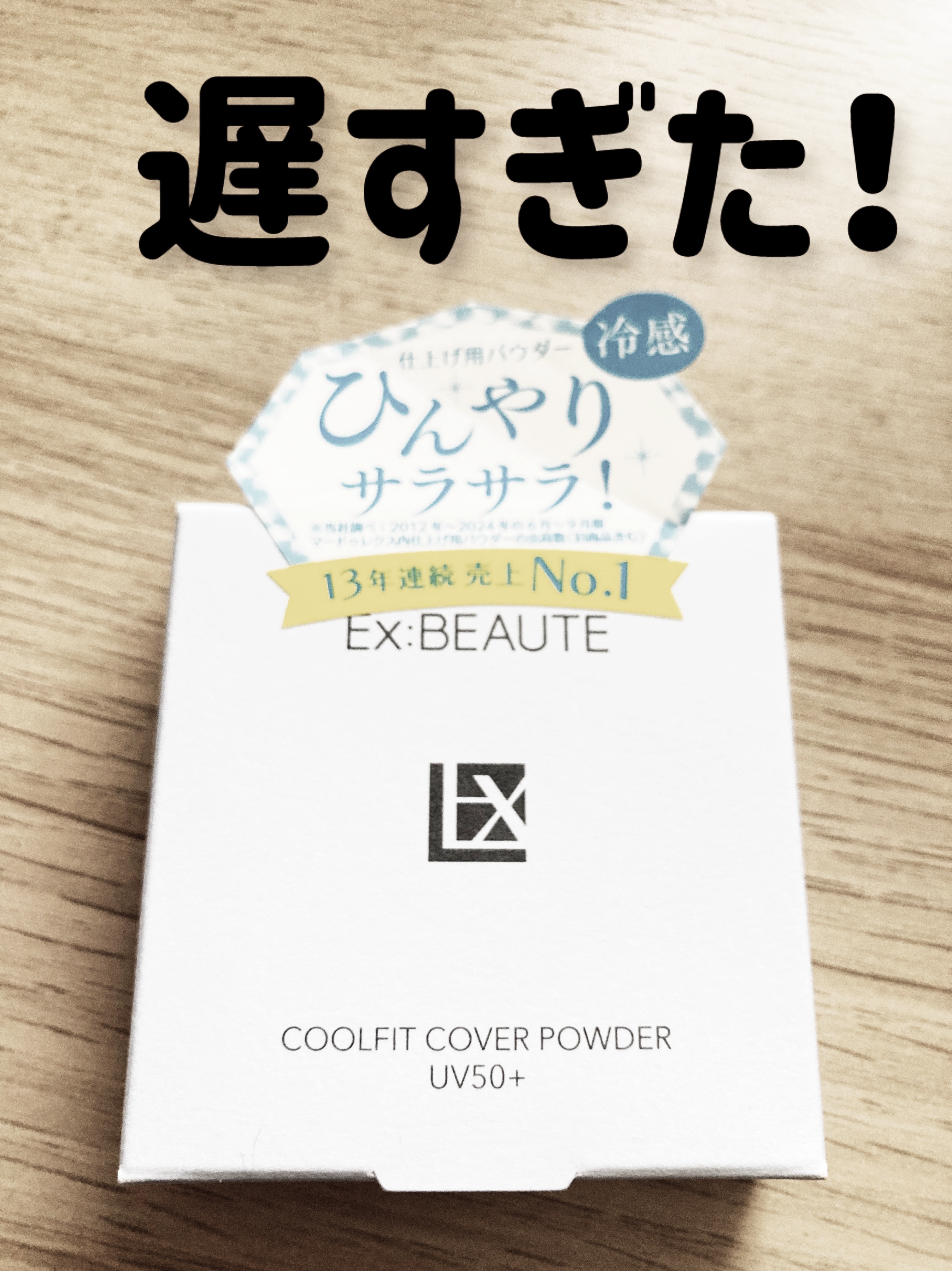 クールフィットカバーパウダーUV50＋N/エクスボーテ/プレストパウダーを使ったクチコミ（1枚目）