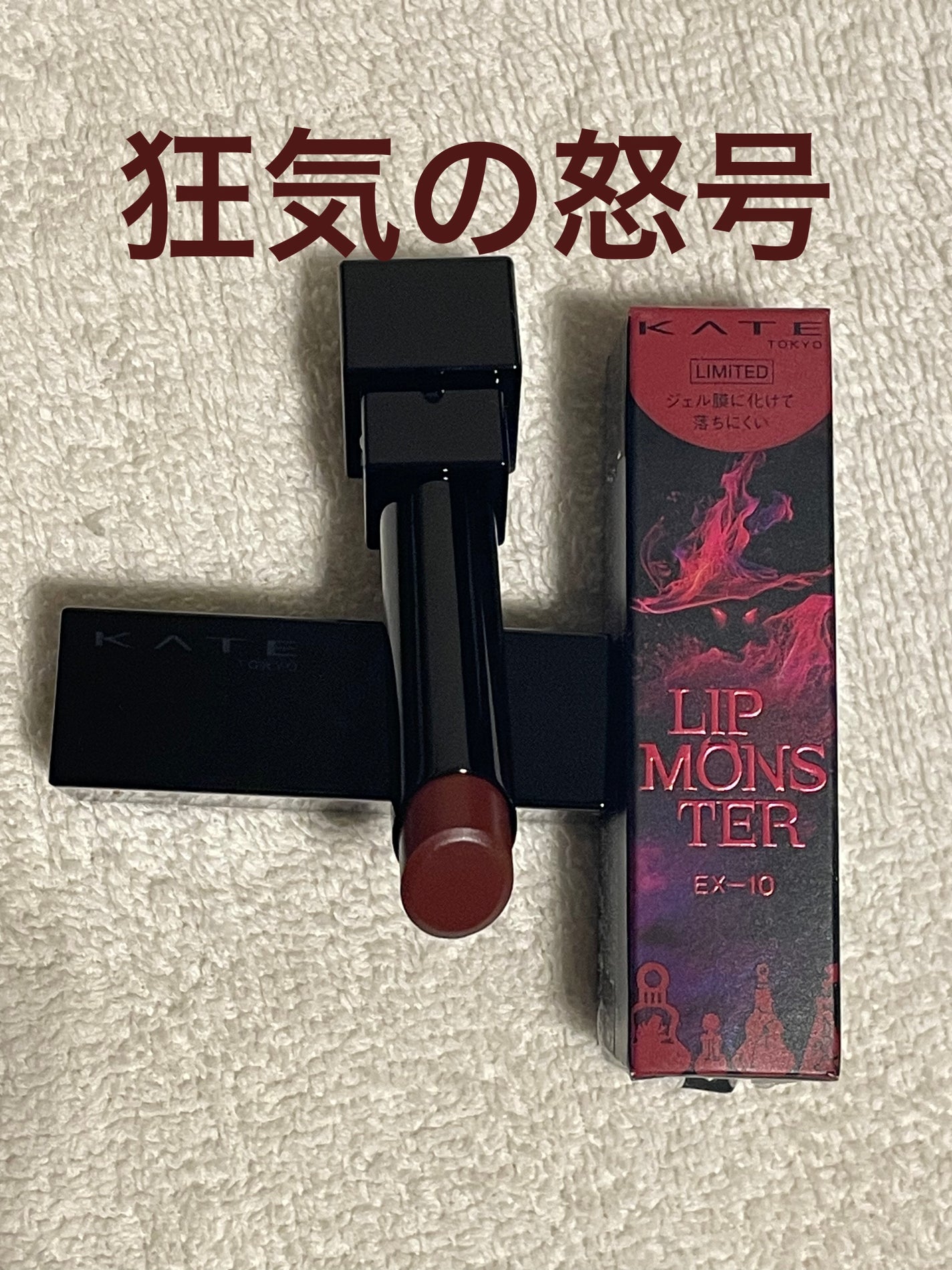 ケイト リップモンスター/KATE/口紅を使ったクチコミ(5枚目)