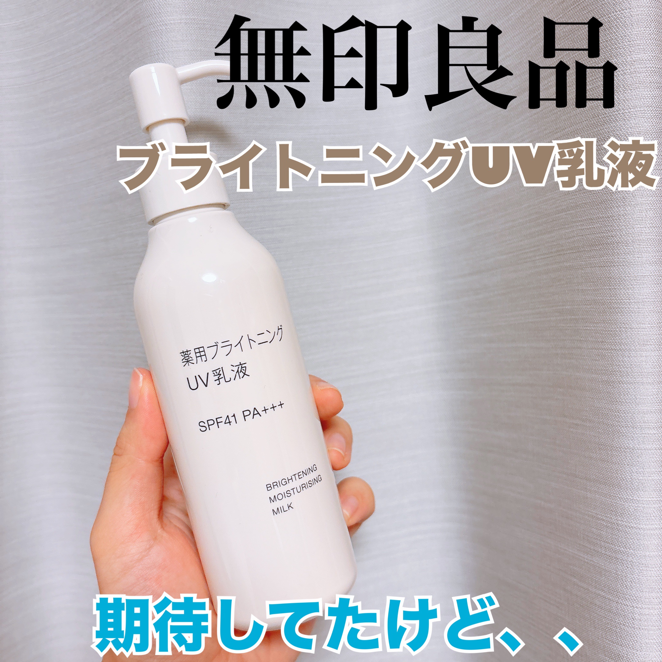 薬用ブライトニングUV乳液 本体（200ml）/無印良品/乳液を使ったクチコミ（1枚目）