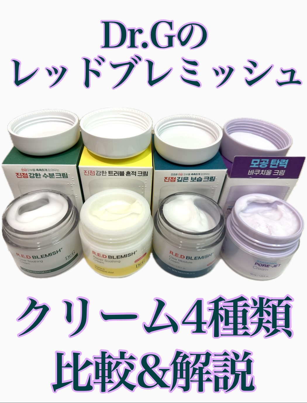 レッドブレミッシュ クリアスージングクリーム/Dr.G/フェイスクリームを使ったクチコミ（1枚目）