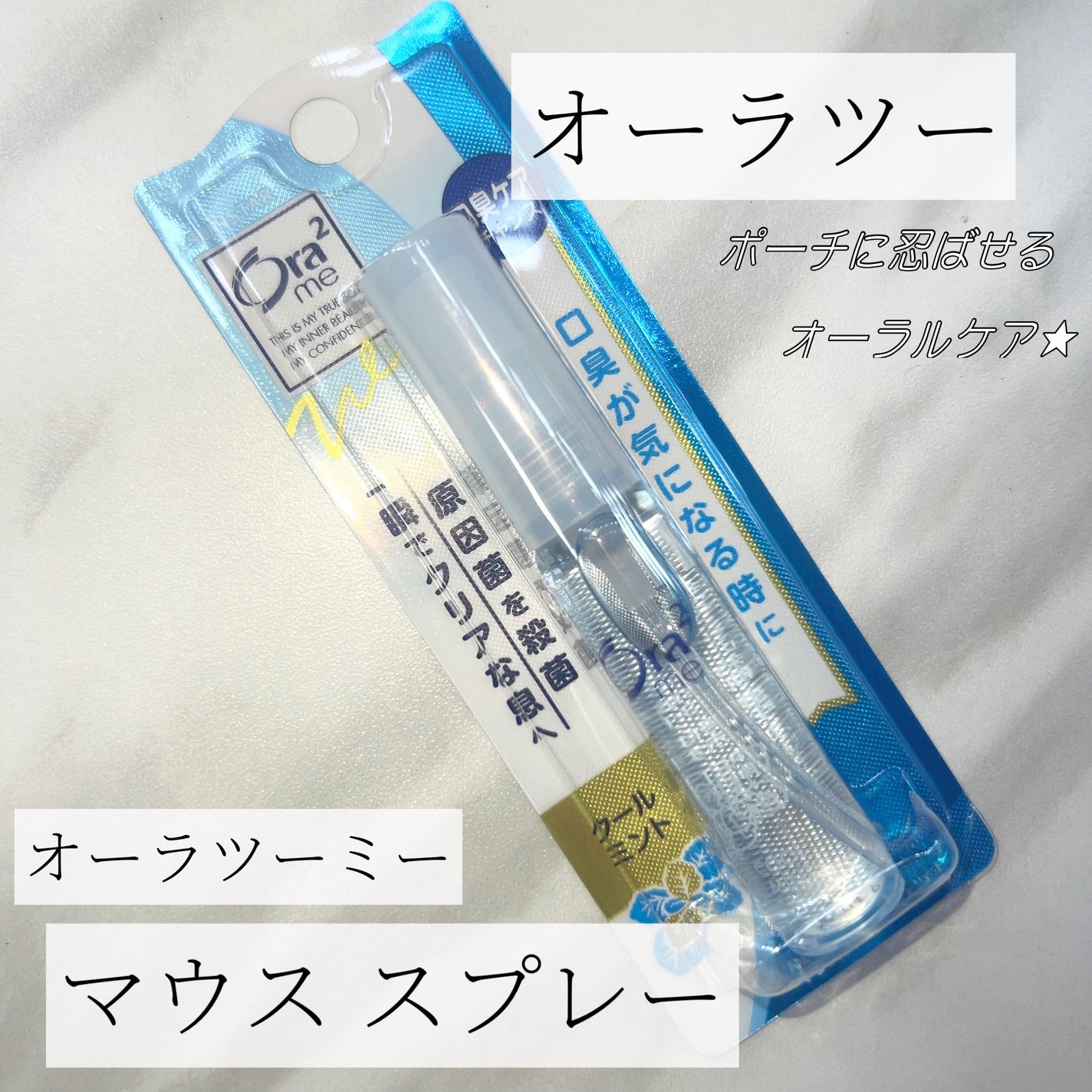 オーラツーミー マウススプレー/オーラツー/マウスウォッシュ・スプレーを使ったクチコミ(1枚目)