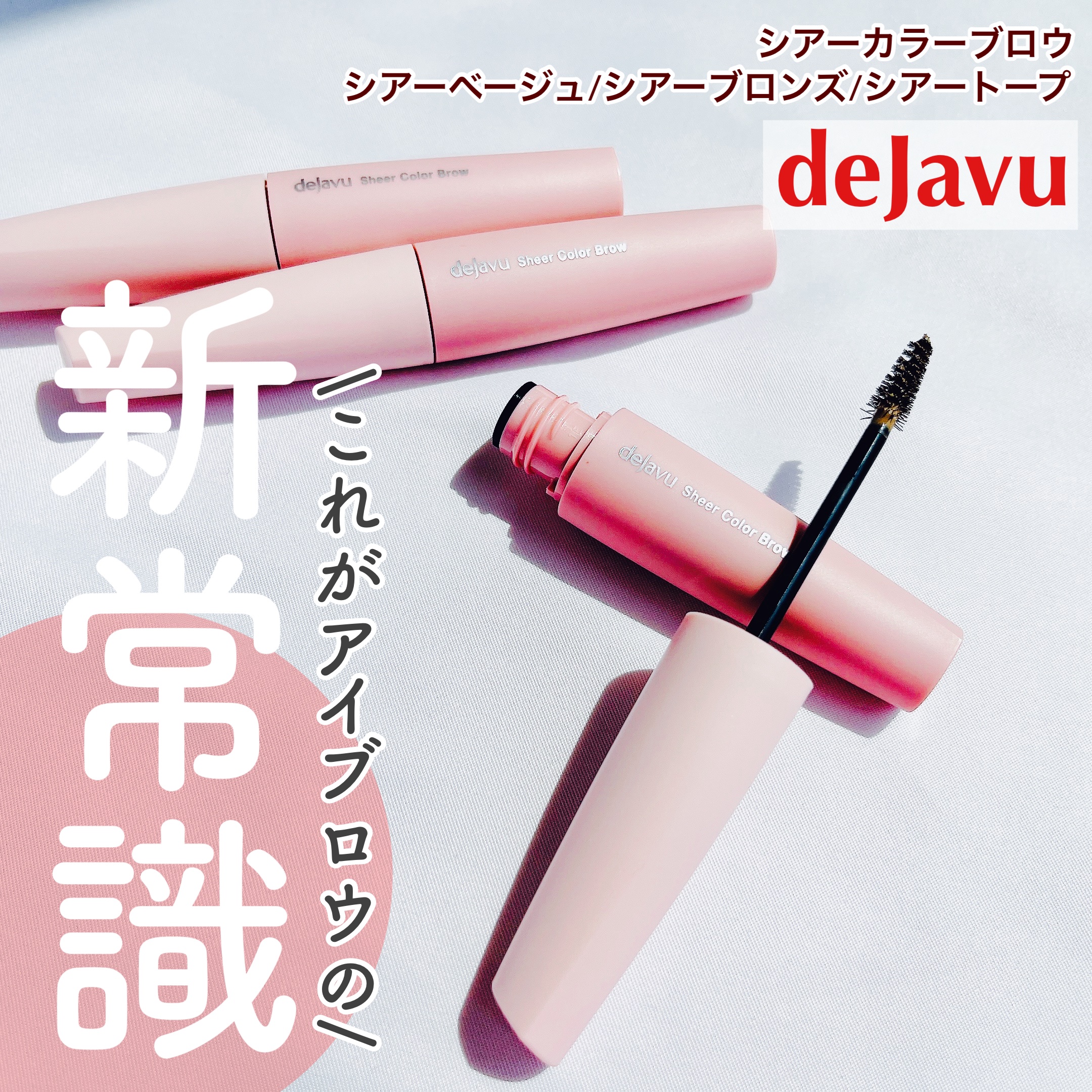 シアーカラーブロウ/デジャヴュ/眉マスカラを使ったクチコミ（1枚目）