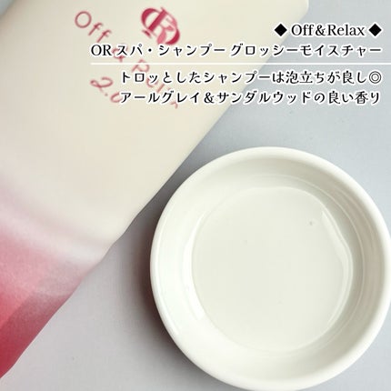OR スパ・シャンプー グロッシーモイスチャー/トリートメント グロッシーモイスチャー/Off&Relax/市販シャンプーを使ったクチコミ(2枚目)