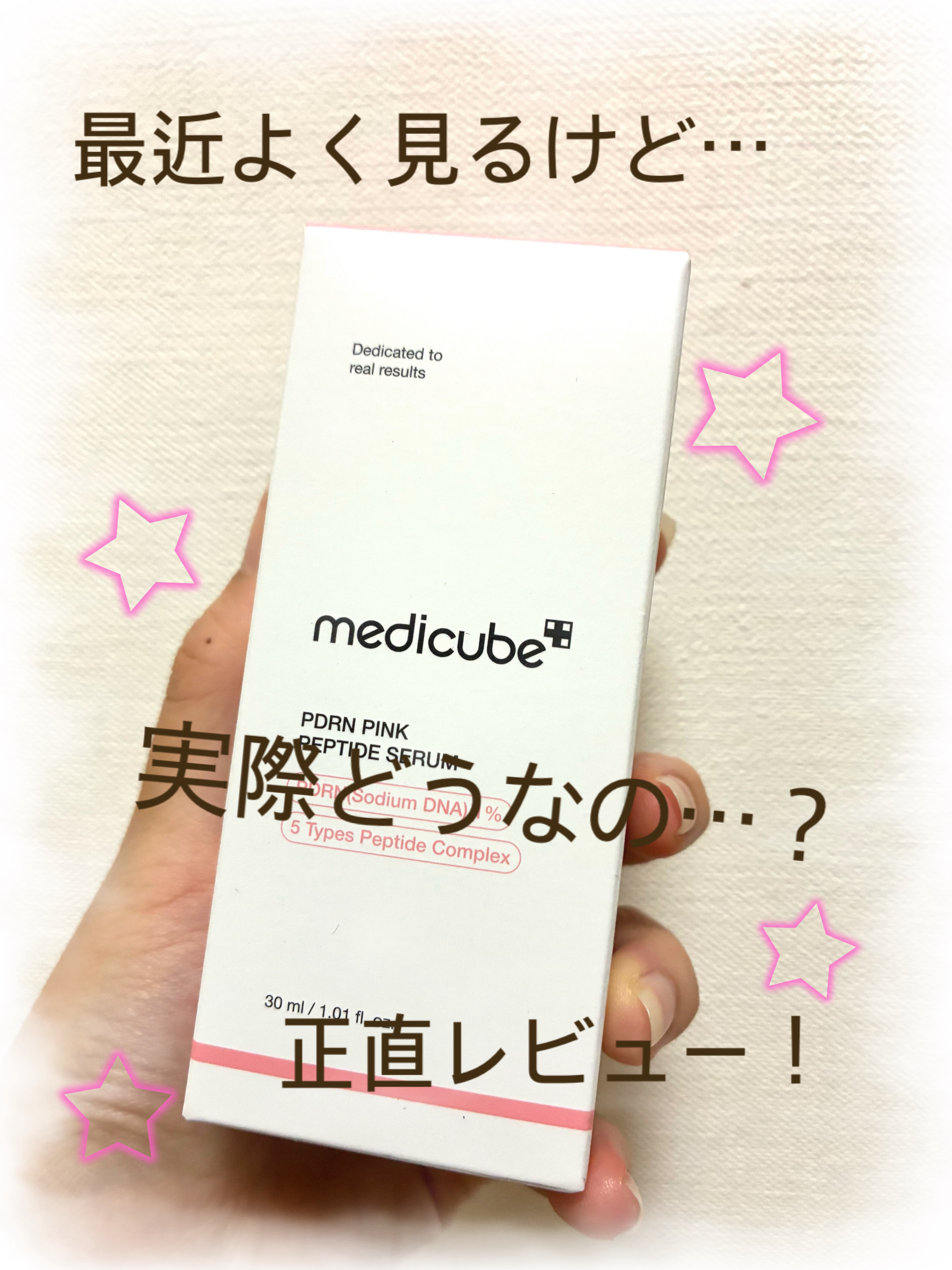 PDRNピンクアンプル PDRN 10,000ppm配合/MEDICUBE/美容液を使ったクチコミ（1枚目）