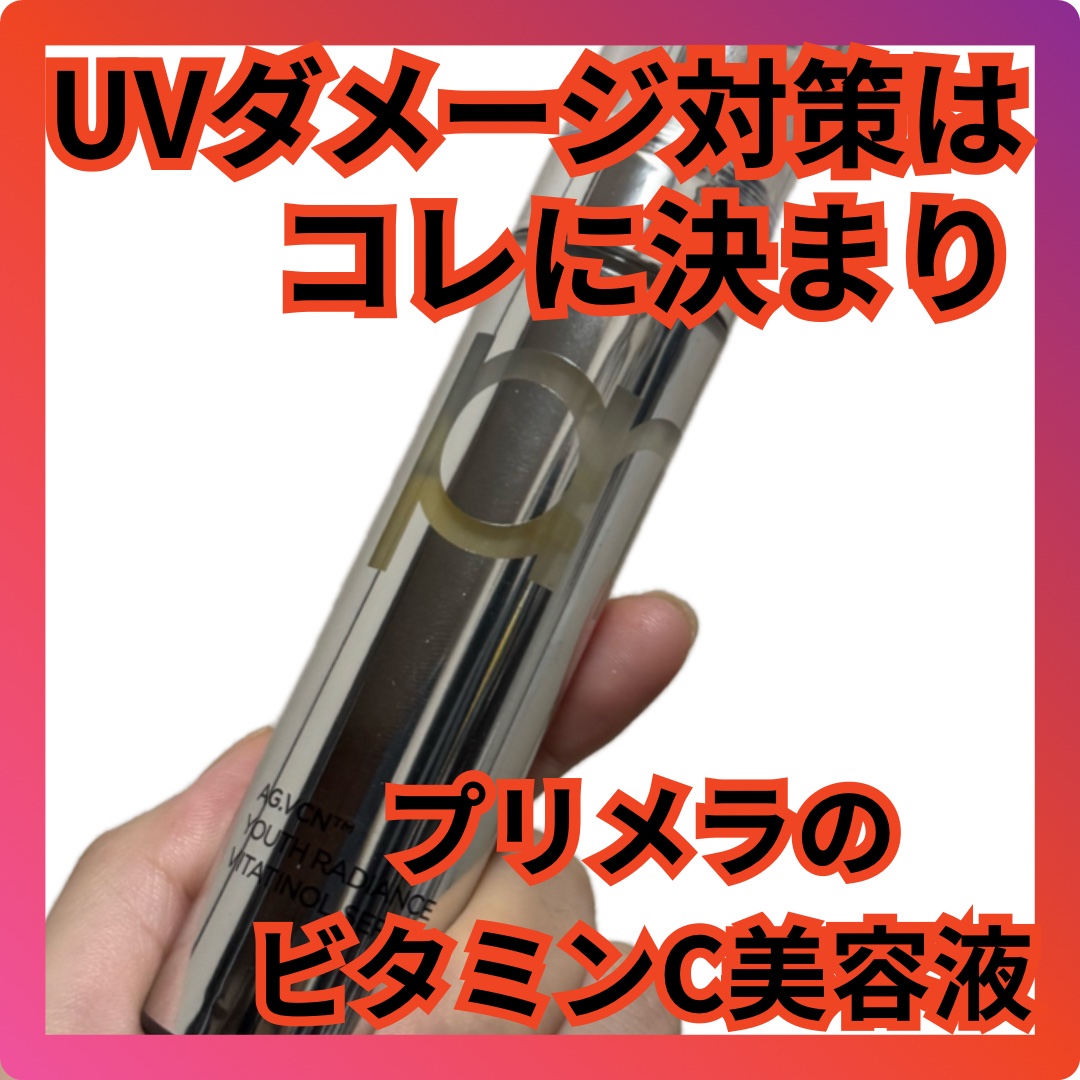 ユース ラディアンス ビタチノール セラム/primera/美容液を使ったクチコミ（1枚目）