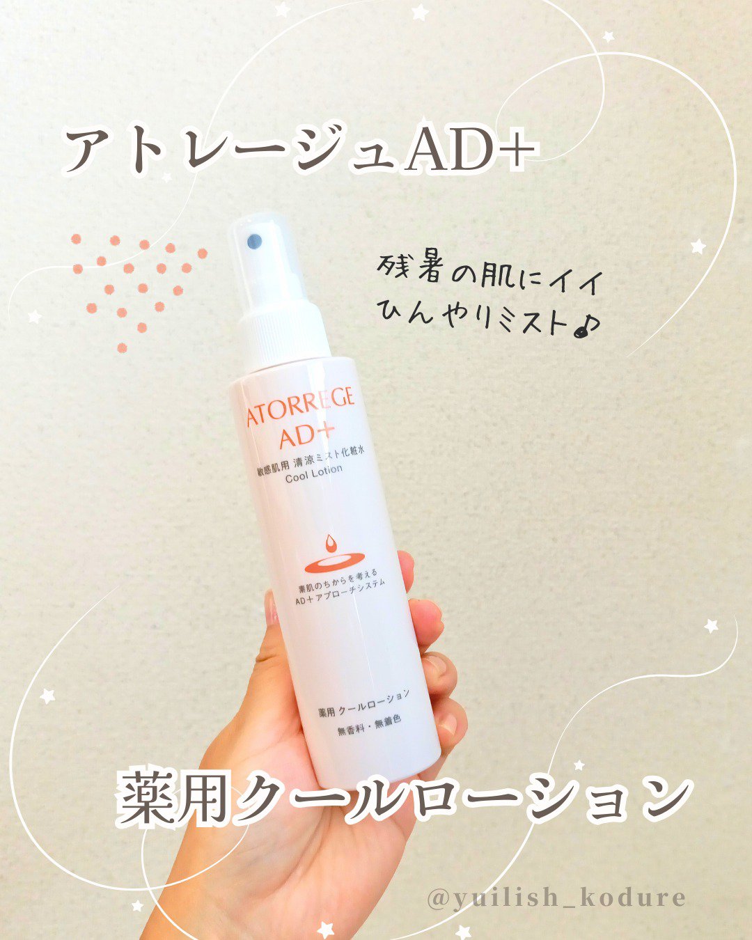 薬用 クールローション/アトレージュ AD＋/ミスト状化粧水を使ったクチコミ（1枚目）