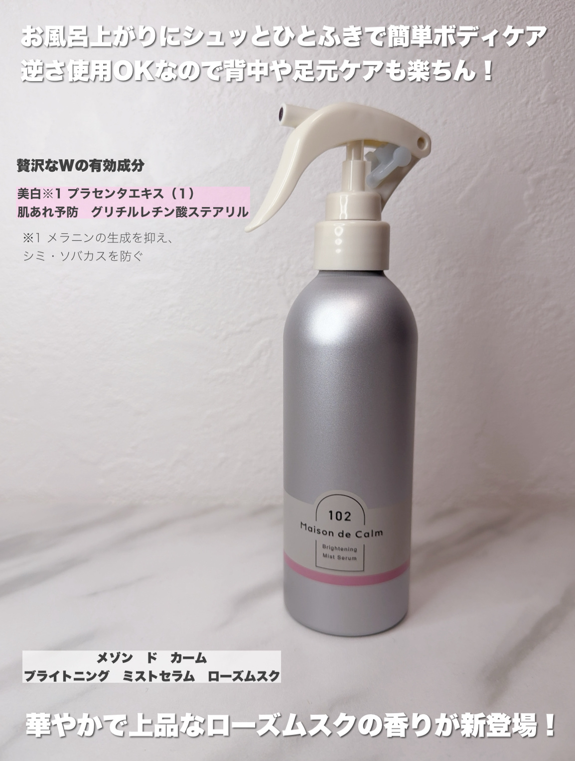 メゾン ド カーム  ブライトニング ミストセラム ローズムスク/ナリスアップ/ボディローションを使ったクチコミ（2枚目）