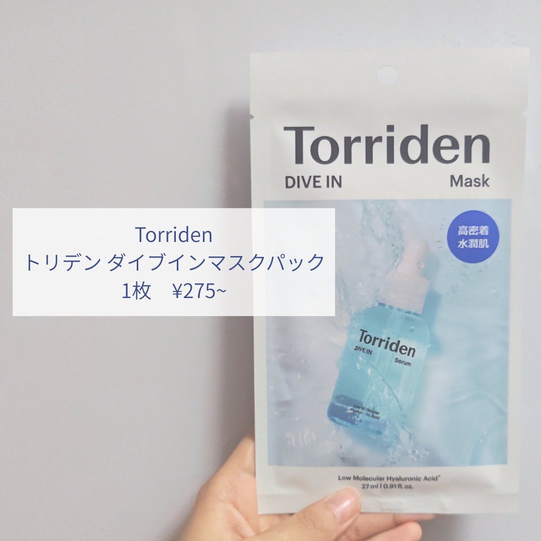トリデン ダイブインマスクパック/Torriden/シートマスク・パックを使ったクチコミ（2枚目）