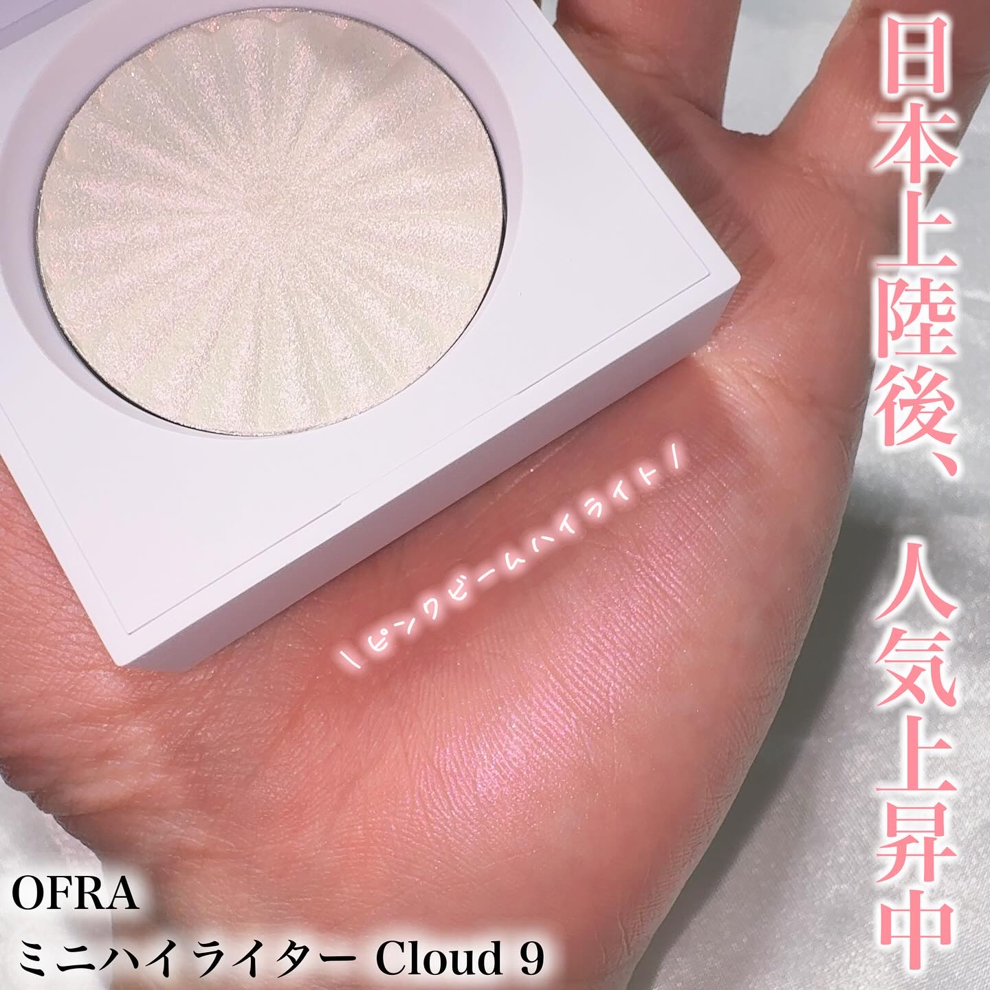 【輝きが美しすぎるハイライト🧚‍♀️🪄】

♡┈┈┈┈┈┈┈┈┈┈┈┈┈┈┈♡

🐰OFRA / ミニハイライター Cloud9

OFRA（オフラ）は、アメリカ・フロリダ発のメイクアップブランド💄
プロのメイクアップアーティスト向