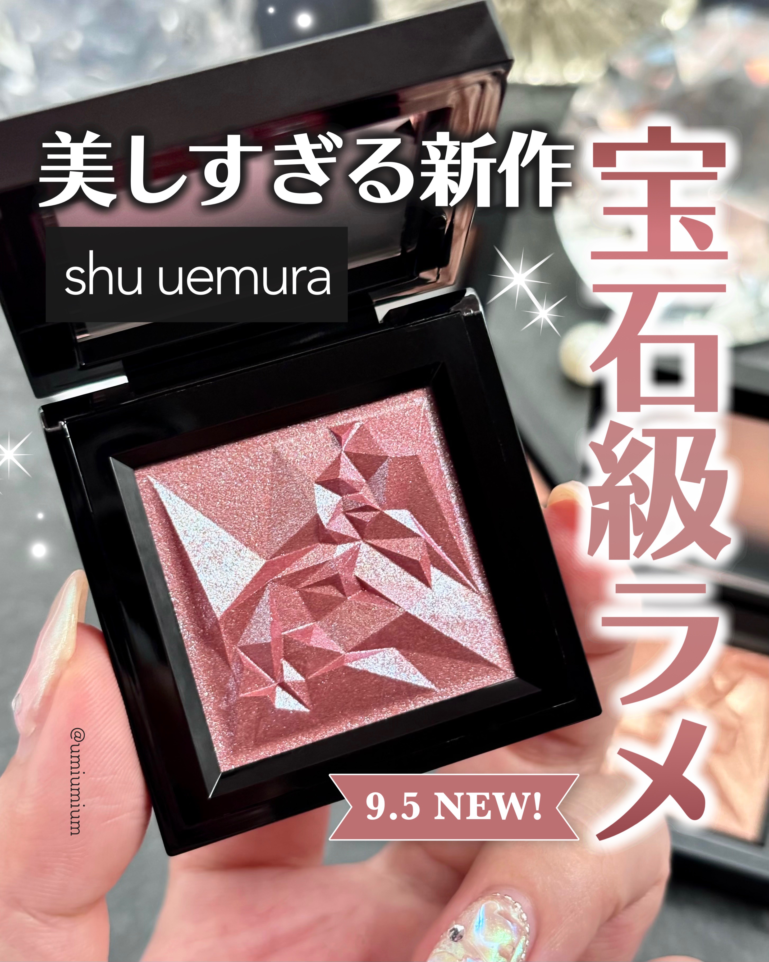 クラッシュド ジェム/shu uemura/単色アイシャドウを使ったクチコミ（1枚目）