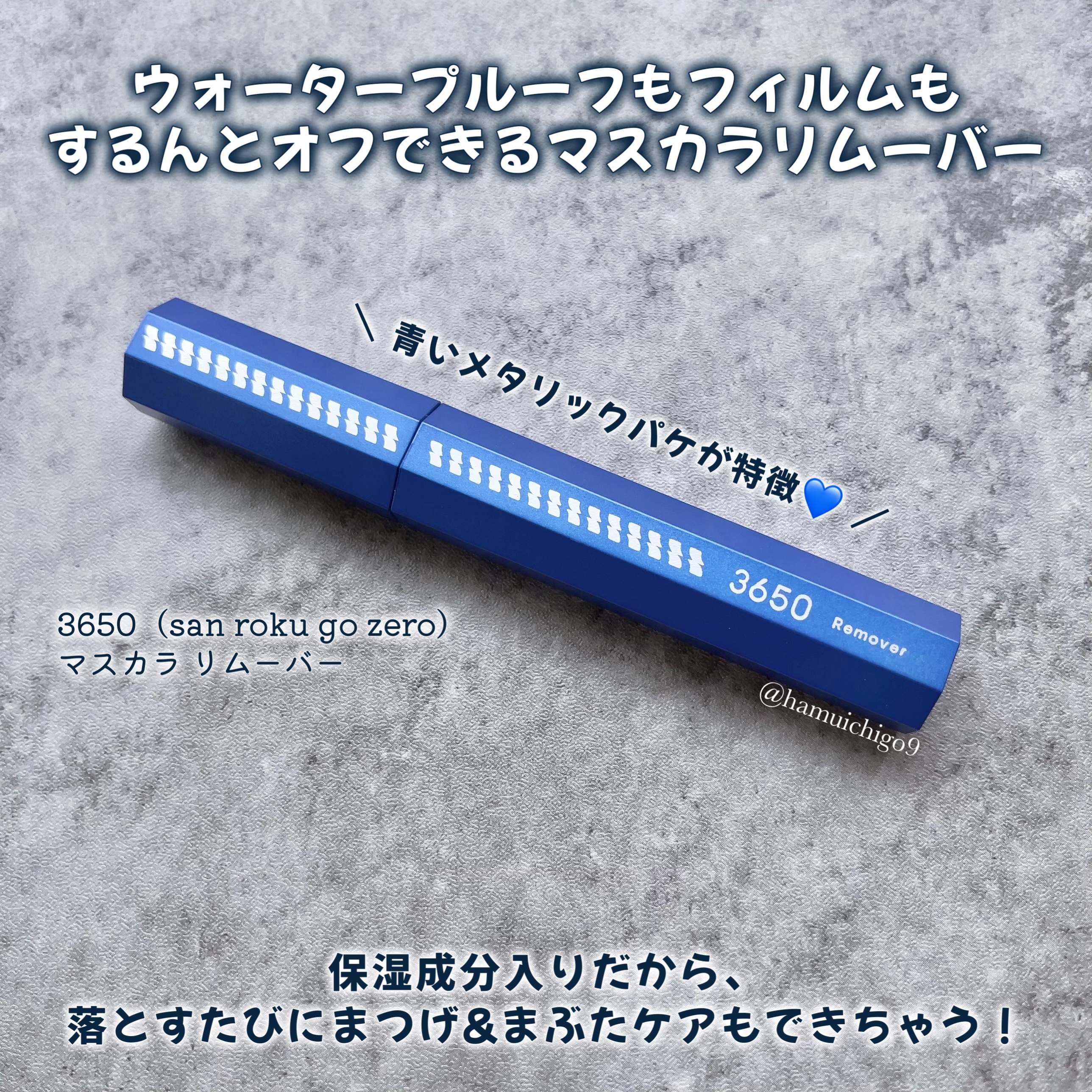 マスカラリムーバー/3650/ポイントメイクリムーバーを使ったクチコミ（2枚目）