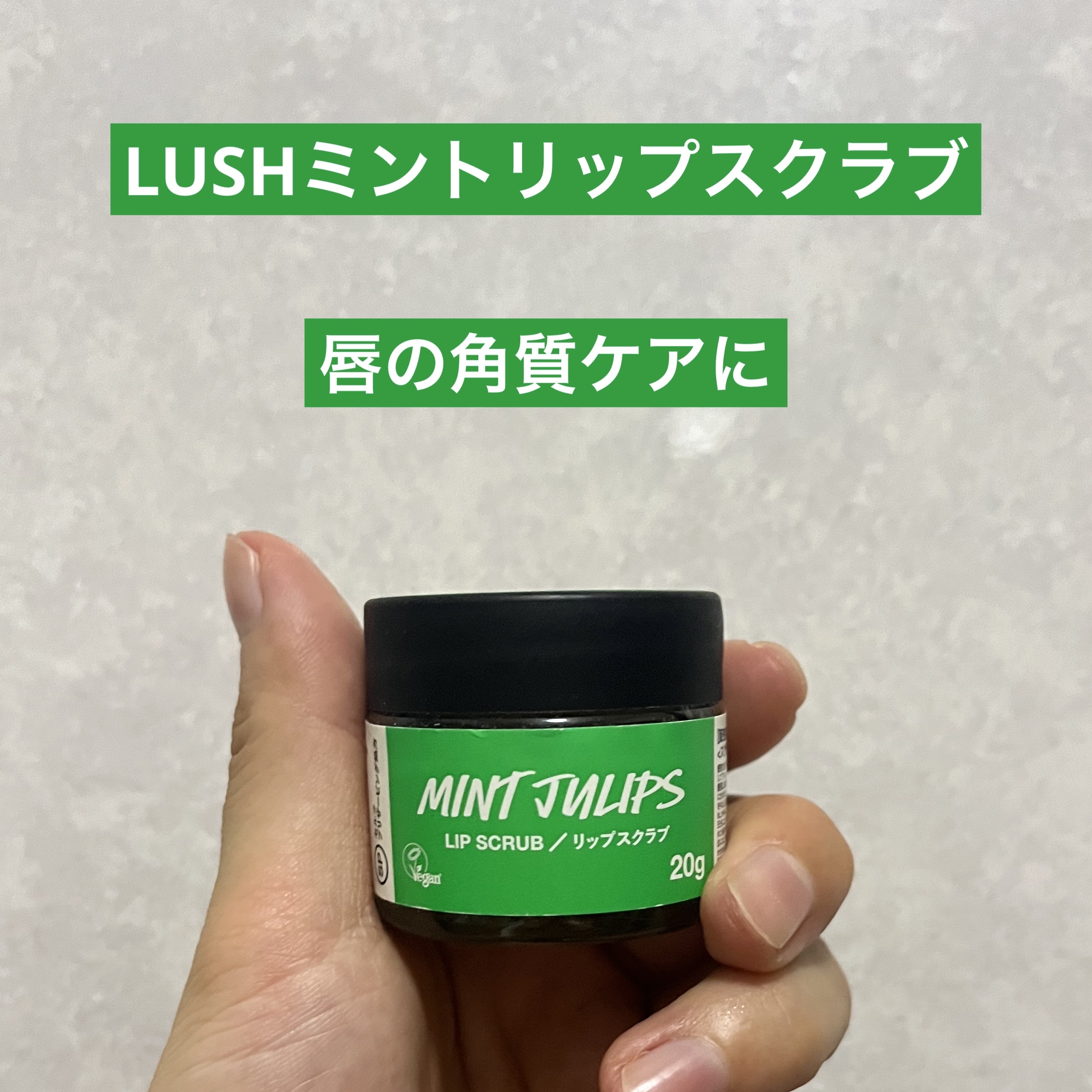 ミントフレーバー リップスクラブ/ラッシュ/リップスクラブを使ったクチコミ（1枚目）