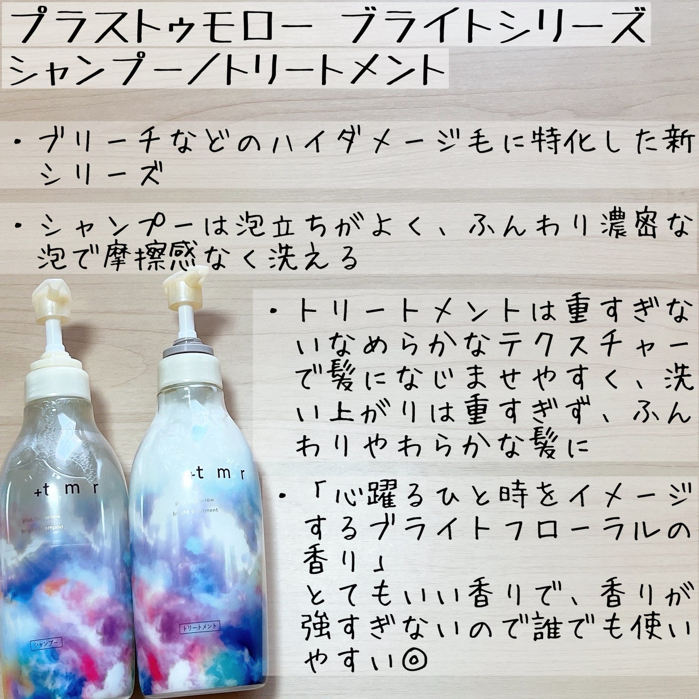 ブライト シャンプー/トリートメント/+tmr/市販シャンプーを使ったクチコミ(4枚目)