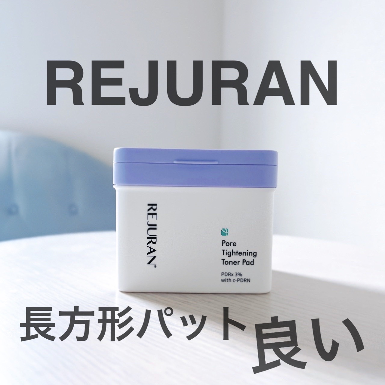 ⭐︎ ポアタイトニングトナーパッド⭐︎

「整える、引き締める、潤う」 リジュラン独自の毛穴ケア新製品、使ってみたよ。

1枚のパッドで、肌の3大悩みである敏感肌、弾力、毛穴ケアを一度にできるらしいから、期待して使い始めたよ。

四角いパッ